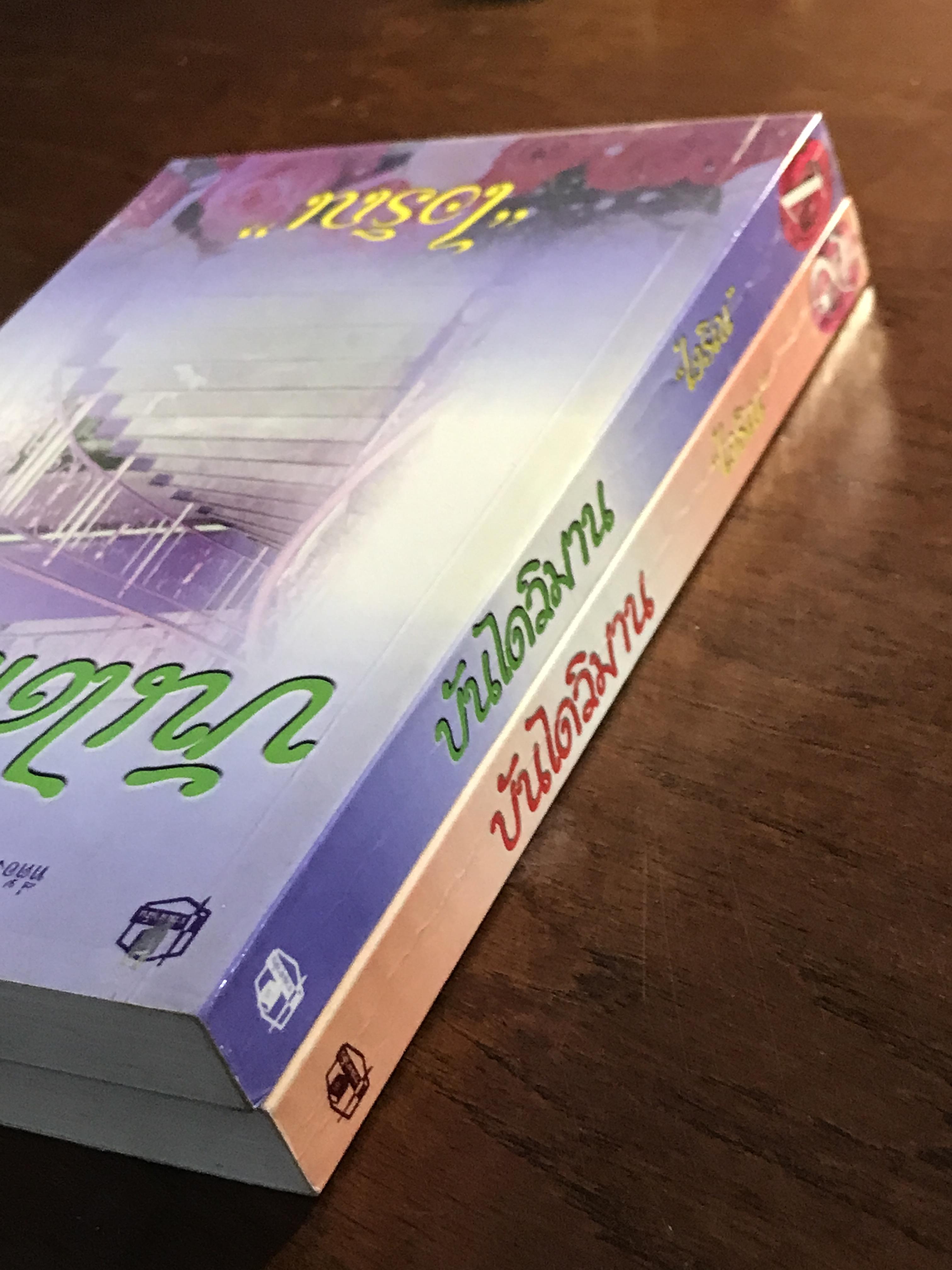 บันไดวิมาน ผู้เขียน: ไอริณ สำนักพิมพ์: รวมสาส์น ➡️H16