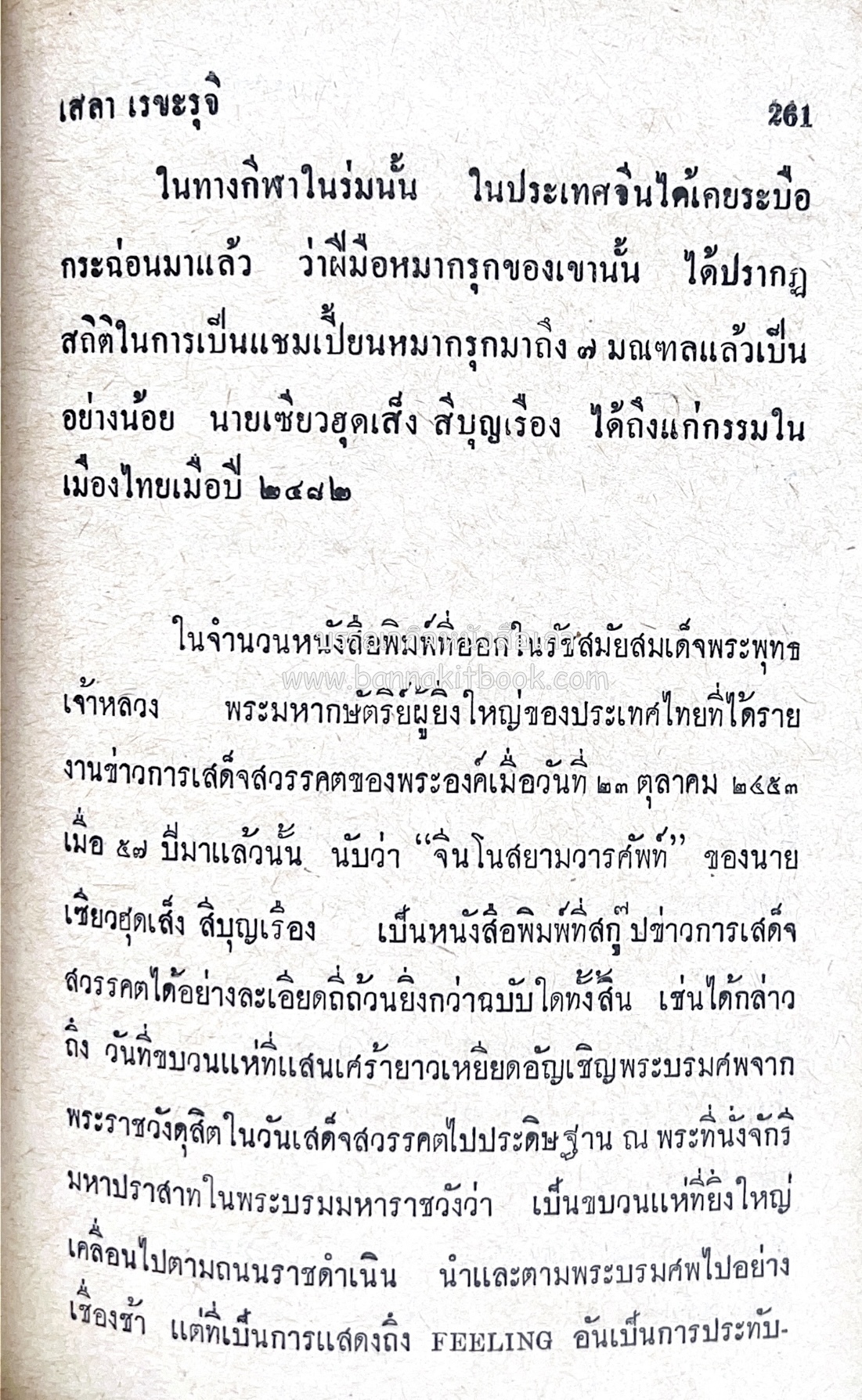 ๑ ศตวรรษหนังสือพิมพ์ไทย โดย : เสลา เรขะรุจิ นักหนังสือพิมพ์.