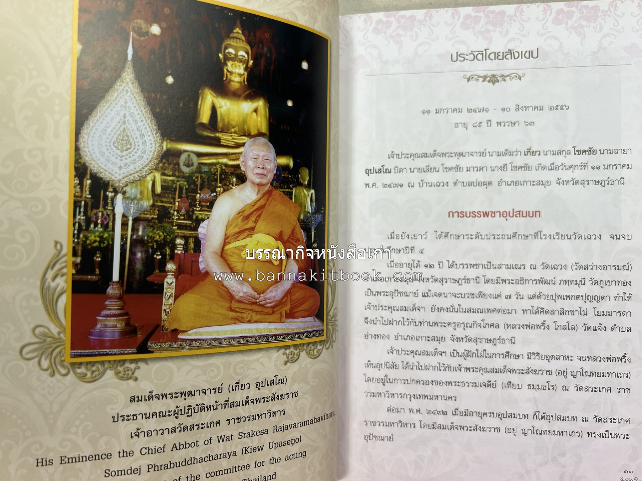 ประวัติวัดสระเกศ (ภูเขาทอง) - แร้งวัดสระเกศ - จิตรกรรมฝาผนัง ‘ทศชาดก' พระบรมสารีริกธาตุ หนังสืออนุสรณ์พระราชทานเพลิงศพสมเด็จพระพุฒาจารย์ (เกี่ยว อุปเสโณ).