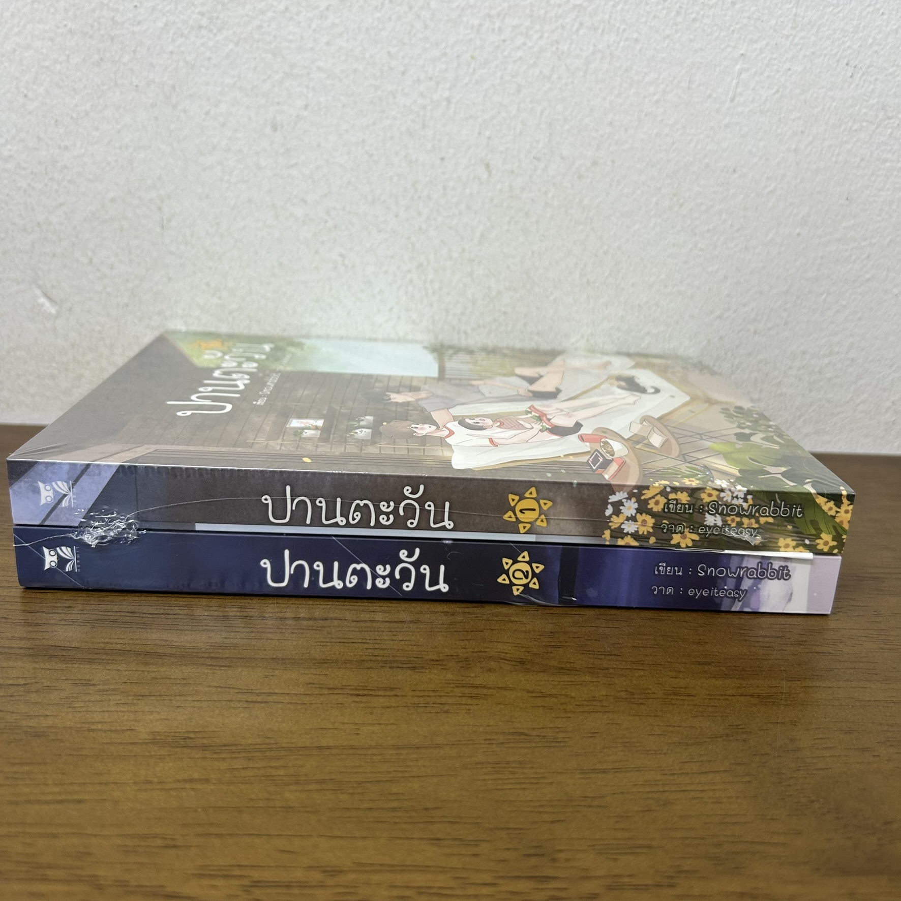 [YAOI] ปานตะวัน เล่ม 1-2 จบ ครบชุด ... Snowrabbit (มือสอง) นิยายวาย Hermit