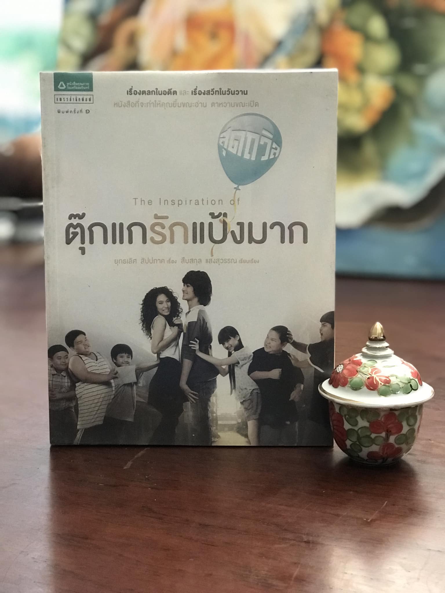 ตุ๊กแกรักแป้งมาก เรื่อง ยุทธเลิศ สิปปภาค เรียบเรียง สืบสกุล แสงสุวรรณ สำนักพิมพ์ แพรวสำนักพิมพ์