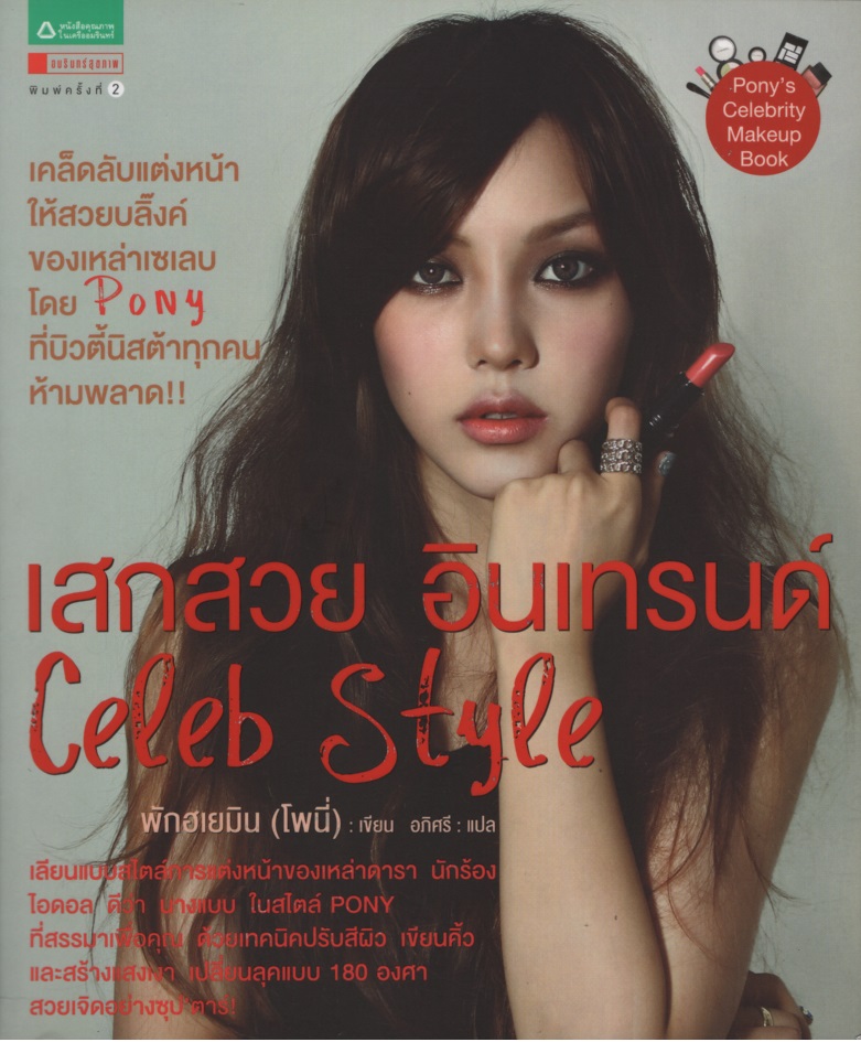 เสกสวย อินเทรนด์ Celeb Style