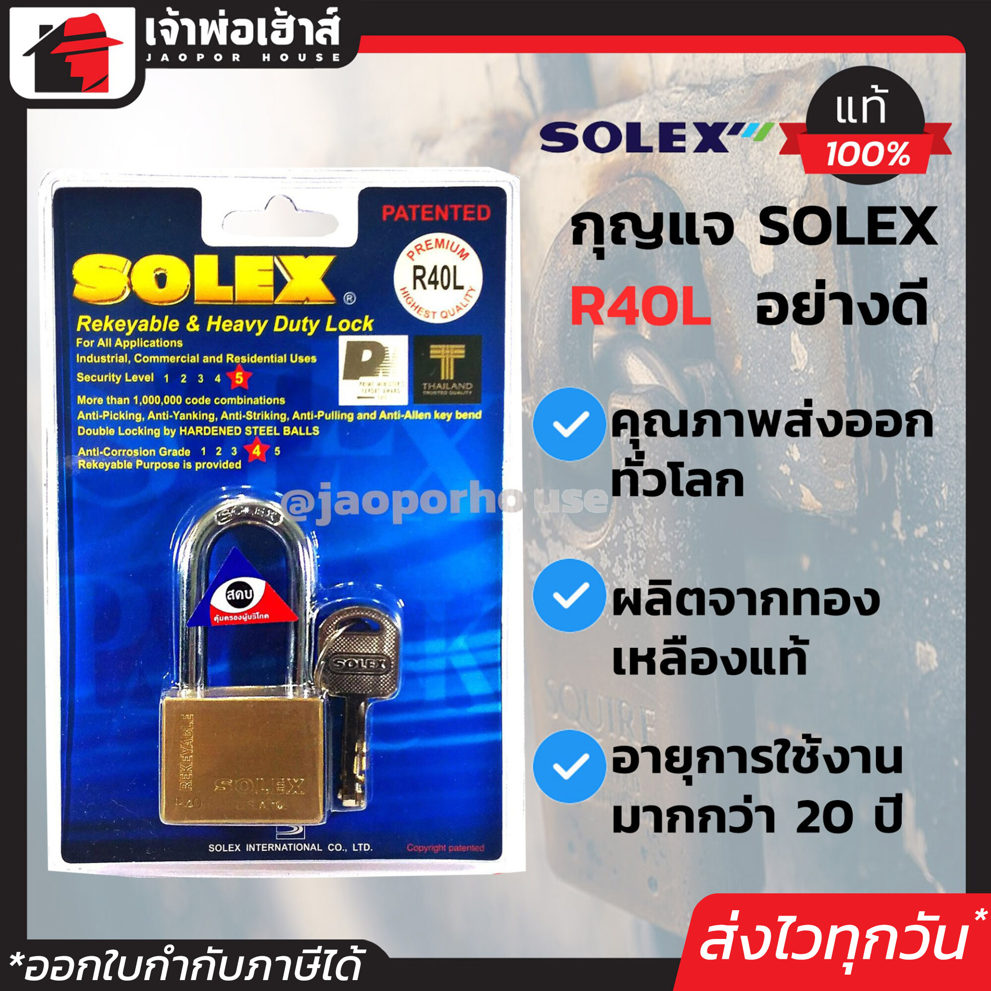 กุญแจ Solex R40L คอยาว ขนาด 40 มม. กุญแจอย่างดี ระบบล็อคลูกปืน ป้องกันกุญแจผี ทองเหลืองแท้ ป้องกันการตัด ทนต่อการทุบ แงะ และทำลาย แม่กุญแจ กุญแจล็อคประตู กุญแจล็อคบ้าน กุญแจโซเล็กซ์ B62-05