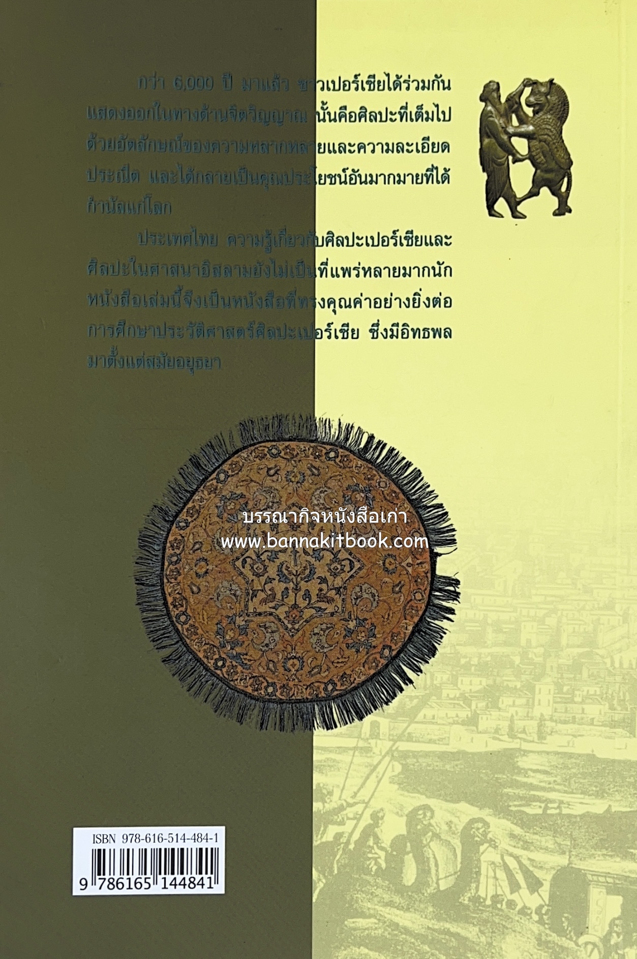 ศิลปะเปอร์เซีย (Persian Art) โดย : ดร.กิติมา อมรทัต (ศิลปะแบบอิสลาม).