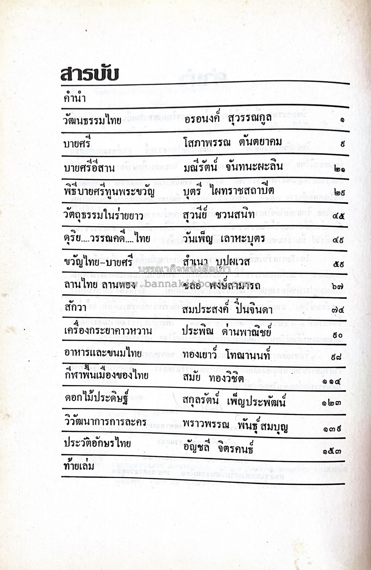 รวมบทความเอกลักษณ์ไทย (บายศรี-เครื่องกระยาคาวหวาน-พิธีบายศรี-ดอกไม้ประดิษฐ์-อาหารและขนมไทย) โดย : วิทยาลัยครูสวนดุสิต.