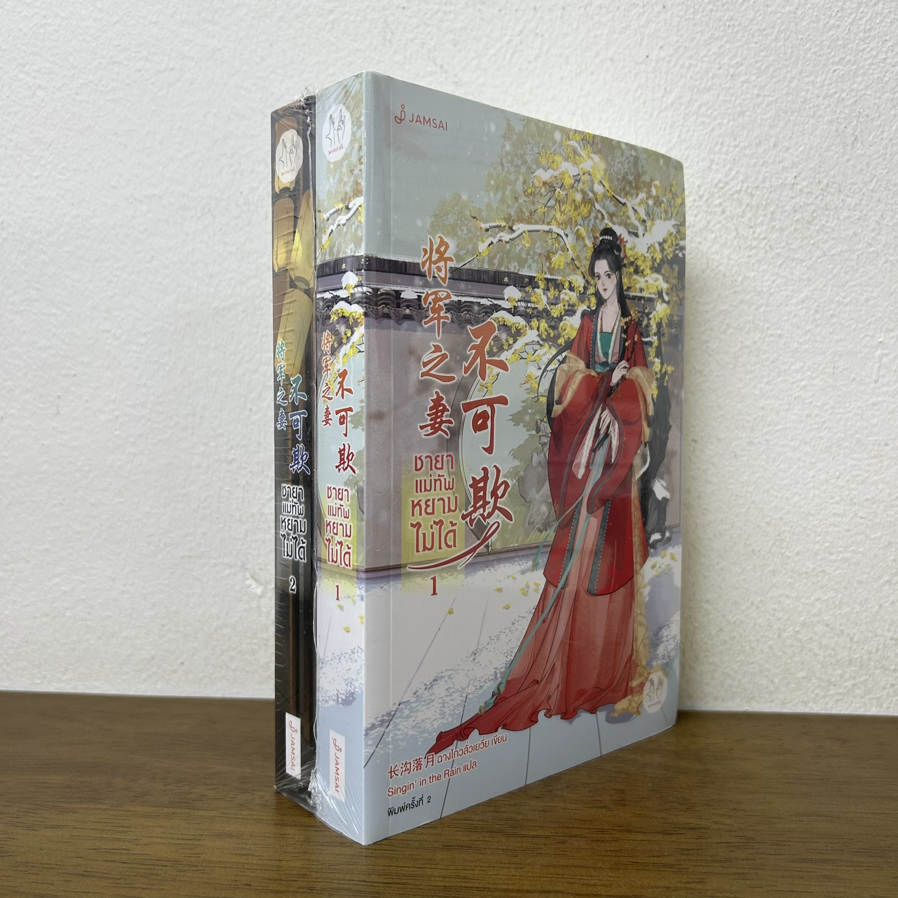ชายาแม่ทัพหยามไม่ได้ เล่ม 1-2 จบ ... ฉางโกวลั่วเยวี่ย เขียน (มือหนึ่งซีล) แปลจีน นิยาย แจ่มใส มากกว่ารัก