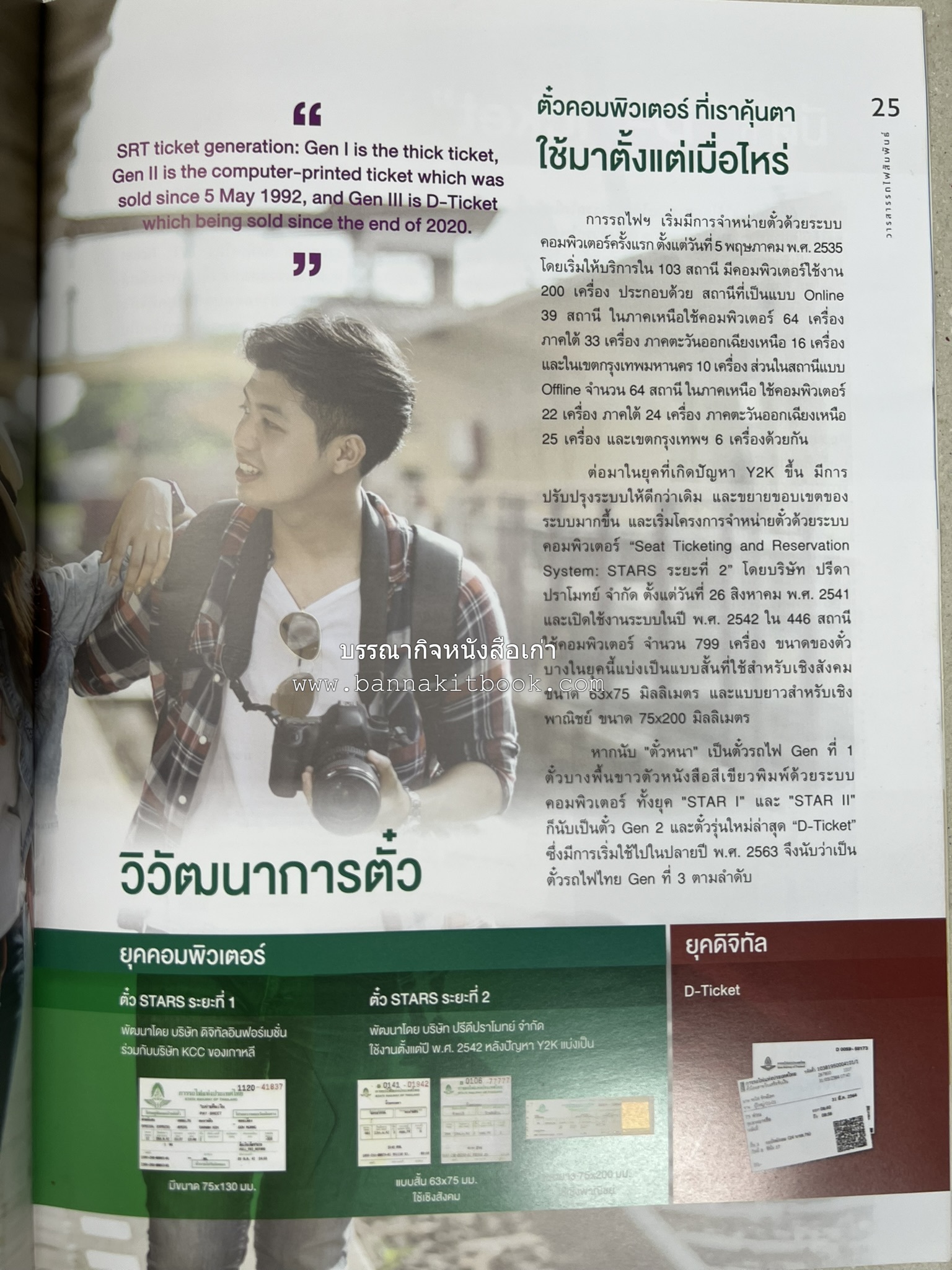 วารสารรถไฟสัมพันธ์ ฉบับที่ 4 ปี 2564 (วิวัฒนาการตั๋วรถไฟไทย) โดย : การรถไฟแห่งประเทศไทย