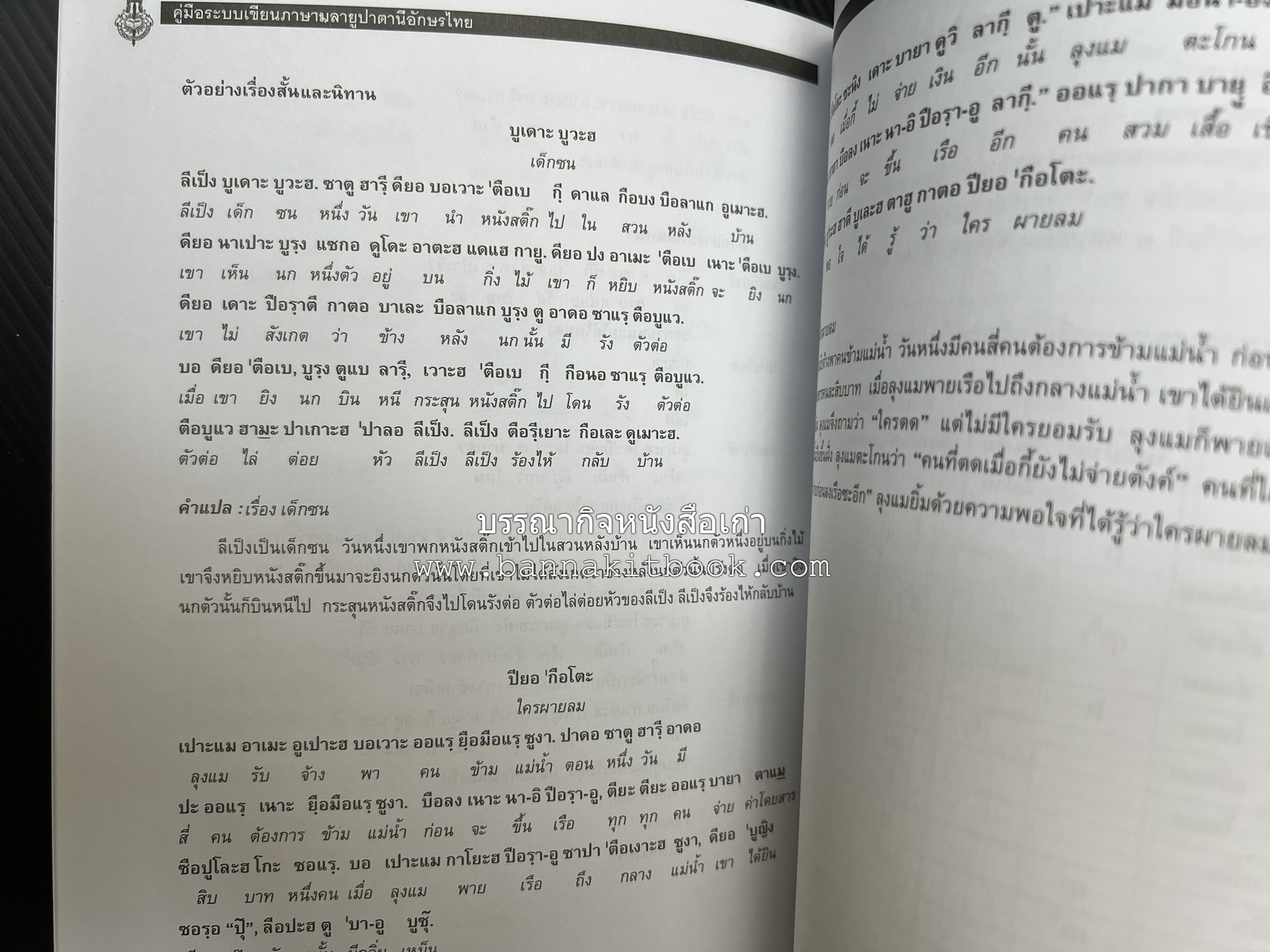ภาษามลายูปาตานี คู่มือระบบอักษรไทย ฉบับราชบัณฑิตยสถาน โดย : ศาสตราจารย์ ดร.ปัญญา บริสุทธิ์.