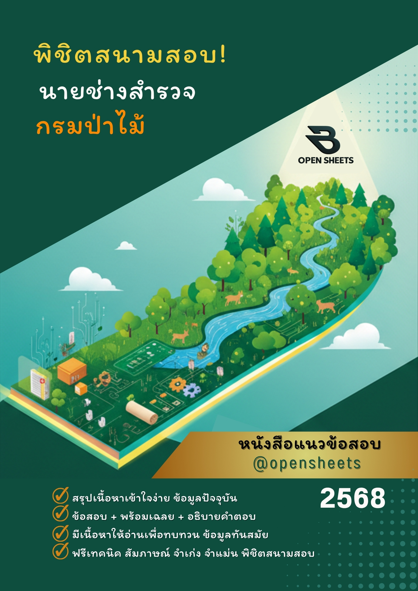 แนวข้อสอบ นายช่างสำรวจ กรมป่าไม้