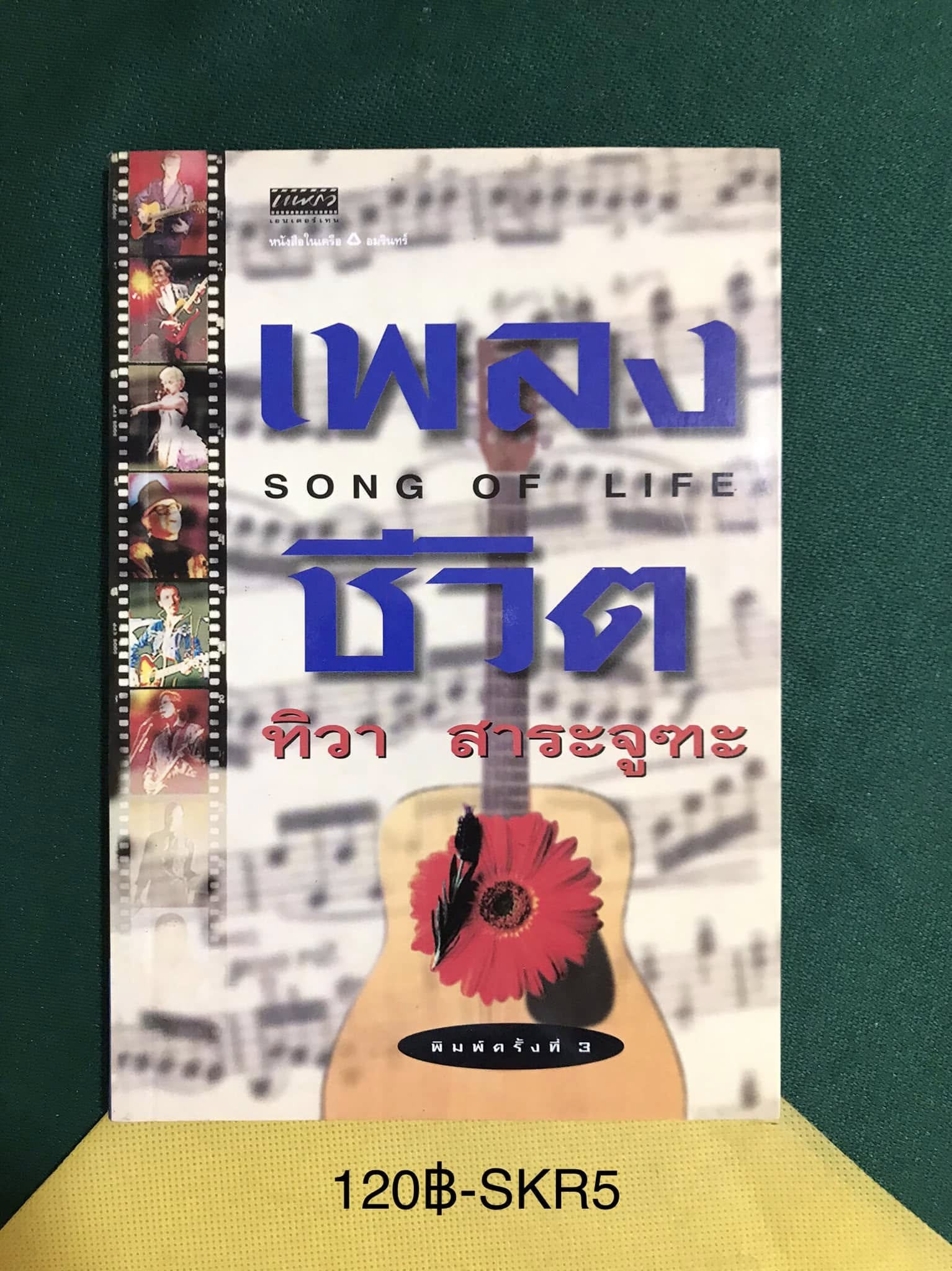เพลงชีวิต ผู้เขียน ทิวา สาระจูฑะ สำนักพิมพ์แพรวเอนเตอร์เทน