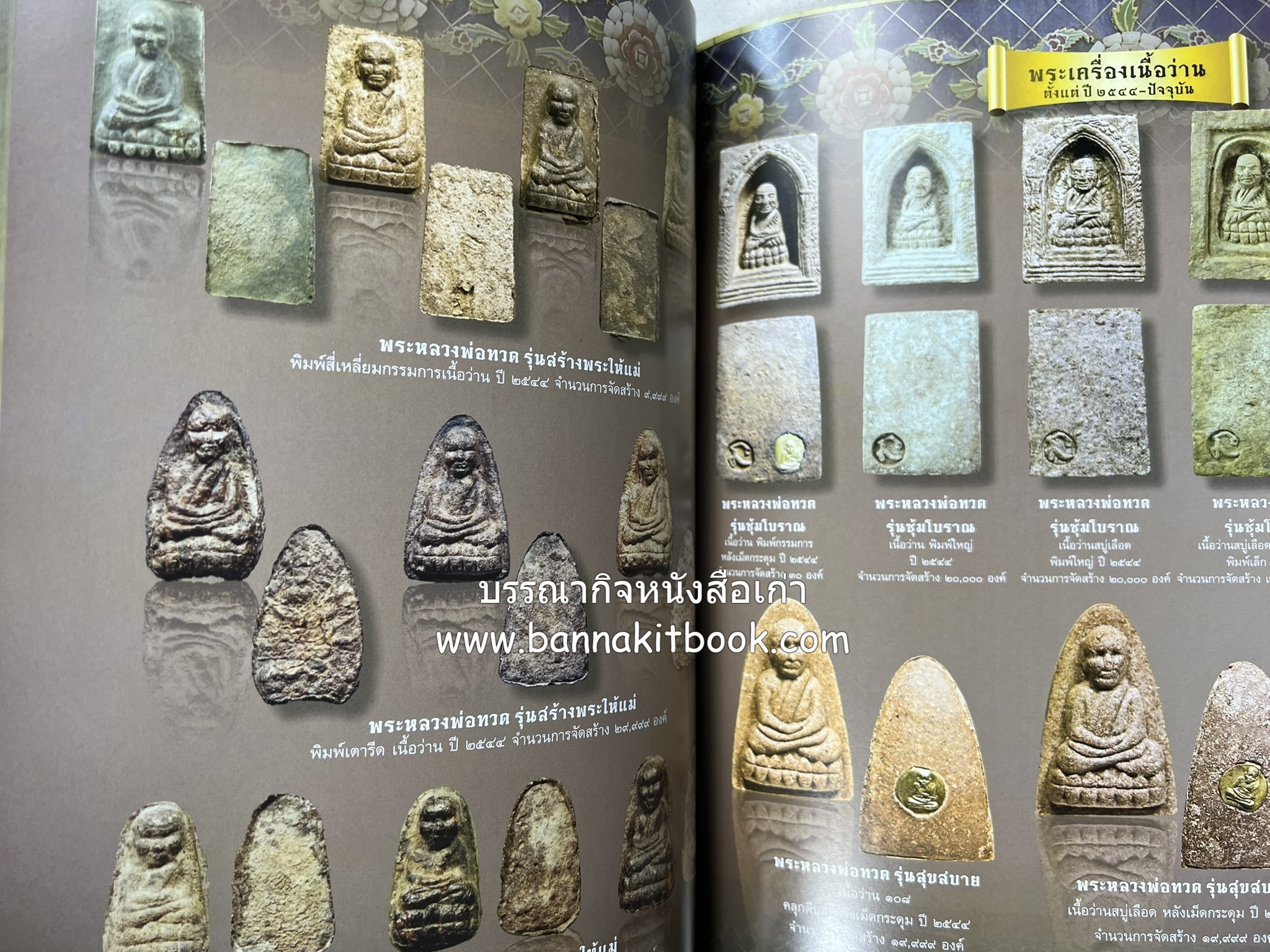 หลวงพ่อทวด วัดห้วยมงคล (รวมสุดยอดทำเนียบรุ่น พระเครื่องหลวงพ่อทวด วัดห้วยมงคล).