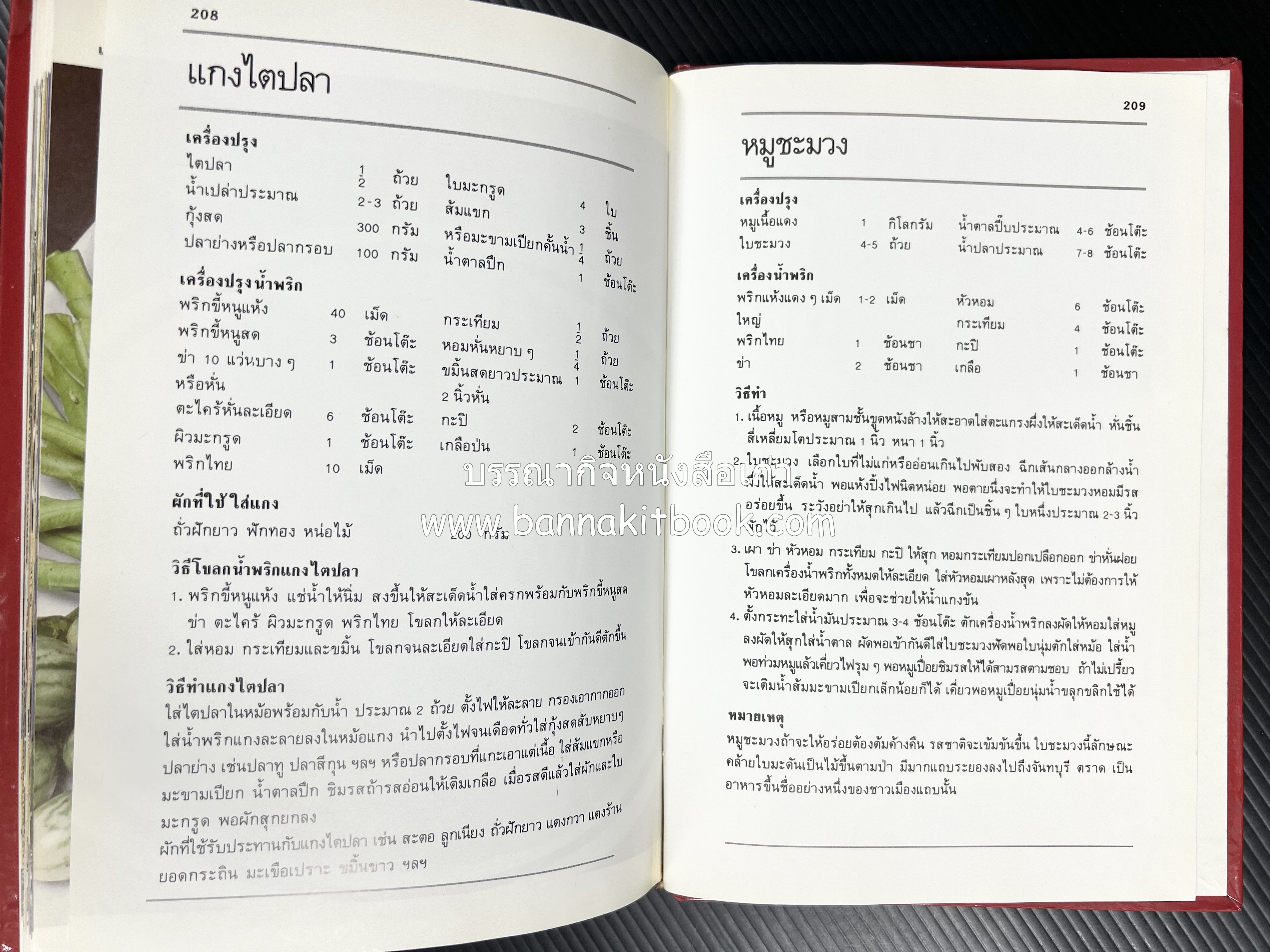 อาหารหลายรส โดย : อาจารย์ศรีสมร คงพันธุ์ (ตำรับอาหารไทย).