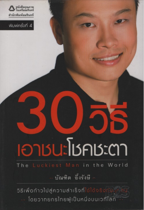 30 วิธีเอาชนะโชคชะตา The Luckiest Man in the World