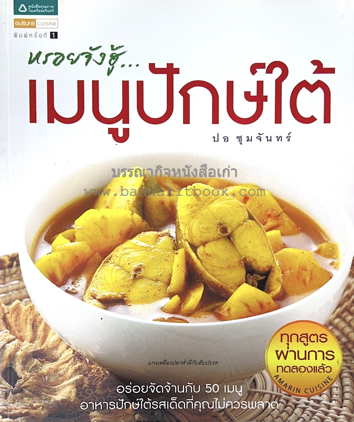 เมนูปักษ์ใต้ หรอยจังฮู้ อาหารใต้ยอดนิยม 50 สูตร โดย ปอ ชุมจันทร์.