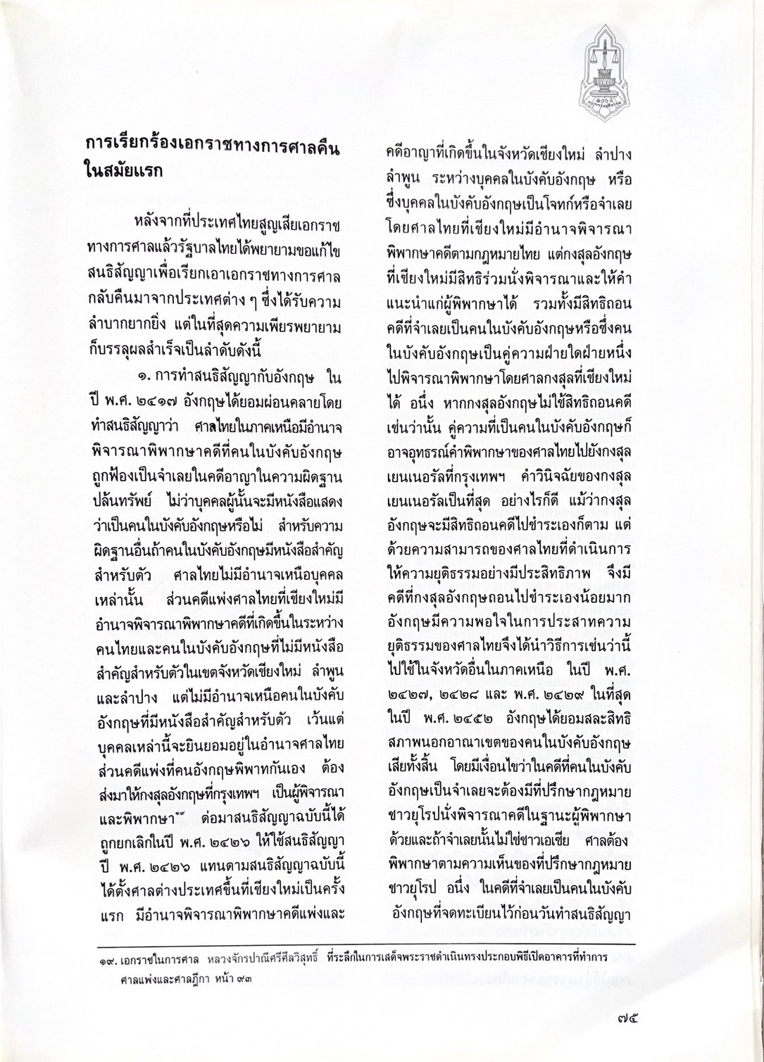 ๑๐๐ ปีกระทรวงยุติธรรม หนังสือที่ระลึกเนื่องในโอกาสครบ ๑๐๐ ปี กระทรวงยุติธรรม (เกร็ดประวัติศาสตร์ต่าง ๆ เกี่ยวกับศาลยุติธรรม).