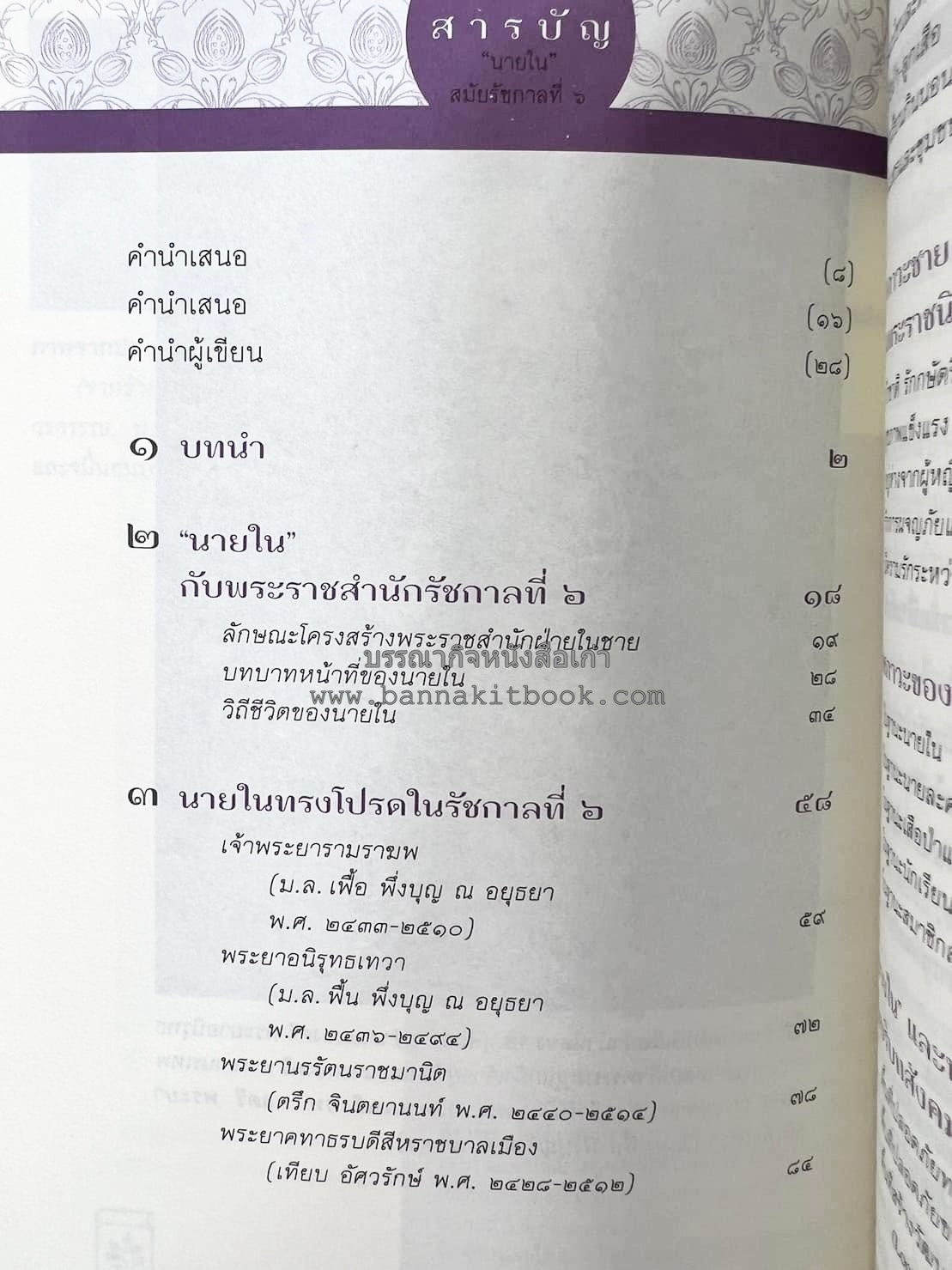 นายในสมัยรัชกาลที่ ๖ โดย : ชานันท์ ยอดหงษ์.