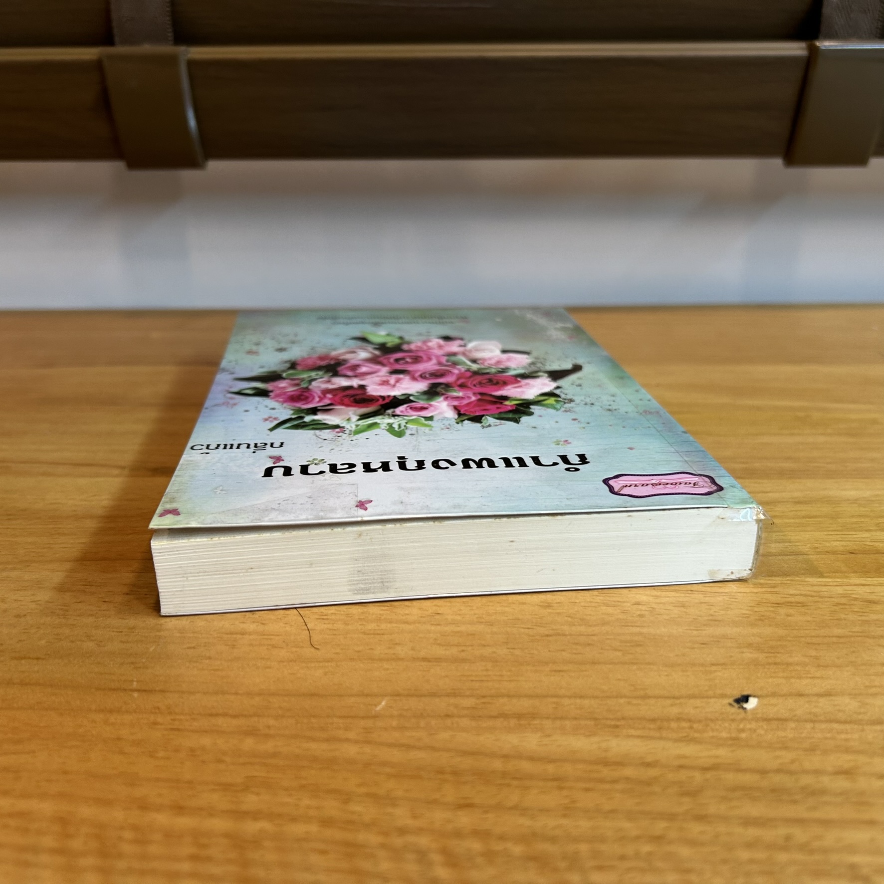 กำแพงกุหลาบ ... กลิ่นแก้ว (มือสอง) นิยายรัก โรแมนติก