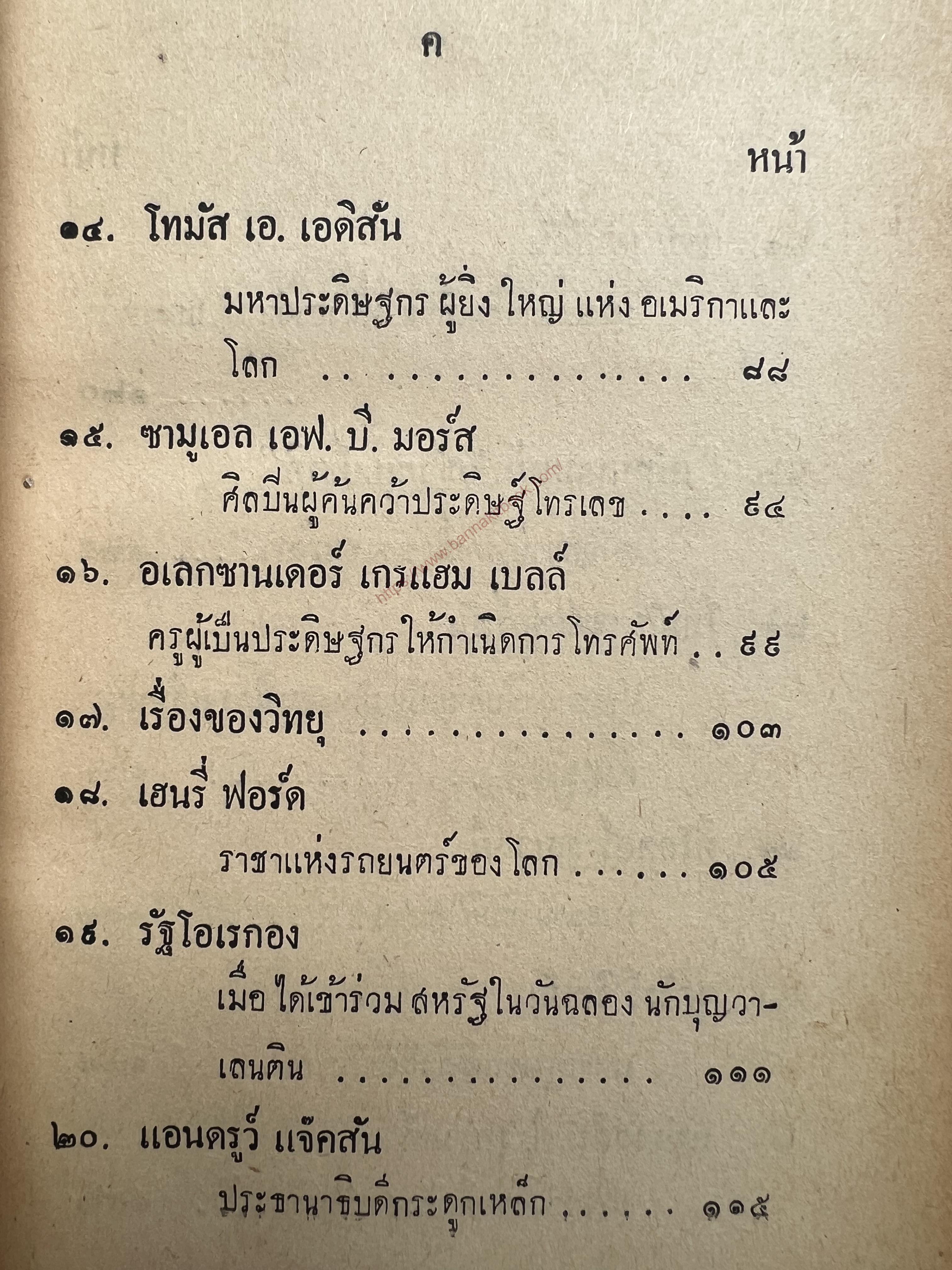 ผู้พลิกแผ่นดินอเมริกา โดย : ชาญ นาคพงศ์ และเอื้อ บุษปะเกศ หงสกุล**หนังสือหายาก.