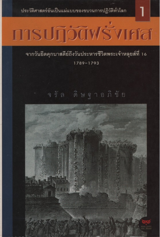 การปฏิวัติฝรั่งเศส 1-2