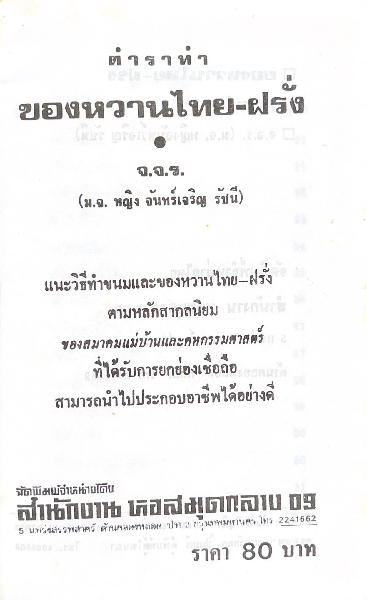ตำราของหวาน (ไทย-ฝรั่ง) ของ “จ.จ.ร.” (หม่อมเจ้าหญิงจันทร์เจริญ รัชนี) หลานแม่ครัวหัวป่าก์ (เล่มพิเศษ).