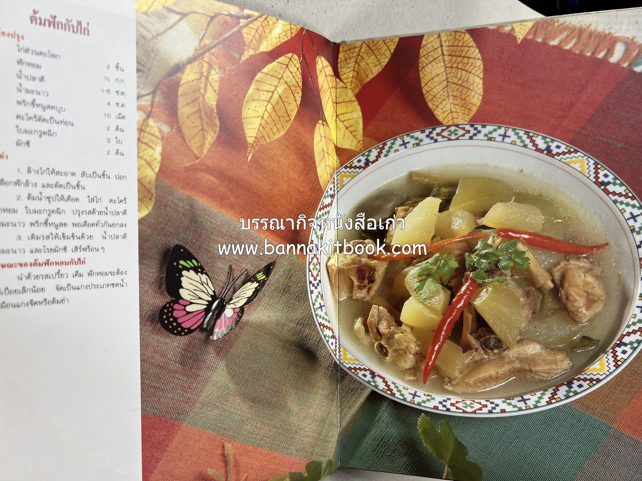 อาหารไทย 4 ภาค โดย : ผศ.จรูญศรี พลเวียง สำนักพิมพ์แม่บ้าน.