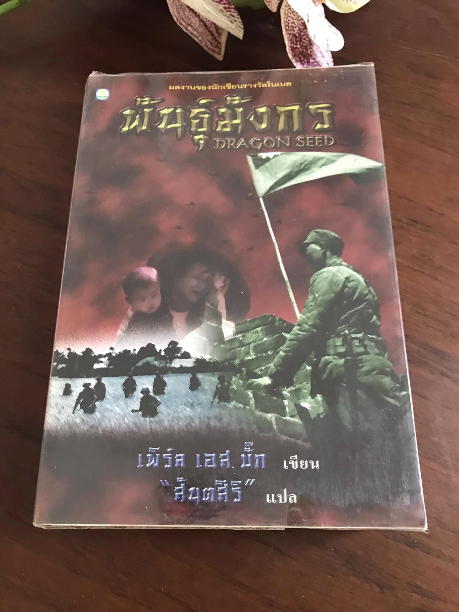 พันธุ์มังกร ผู้เขียน เพิร์ล เอส.บั๊ก ผู้แปล สันตสิริ สำนักพิมพ์ดอกหญ้า