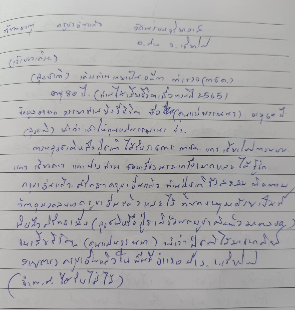 พระทันตธาตุ ครูบาอิ่นแก้ว วัดพรหมจริยวาส อ.ฝาง จ.เชียงใหม่ เจ้าของเดิมเป็นอดีตตำรวจ ตชด. ได้เล่าที่มาให้ภรรยาท่าน ซึ่งยังมีชีวิตอยู่ ว่าตอนลุงชาติหรือปู่ชาติได้รับราชการ ตชด. แถวชียงใหม่ตอนบน ได้รู้จักศรัทธาครูบาอินแก้วมาก ได้สำสมติดตามวัตถุมงคล