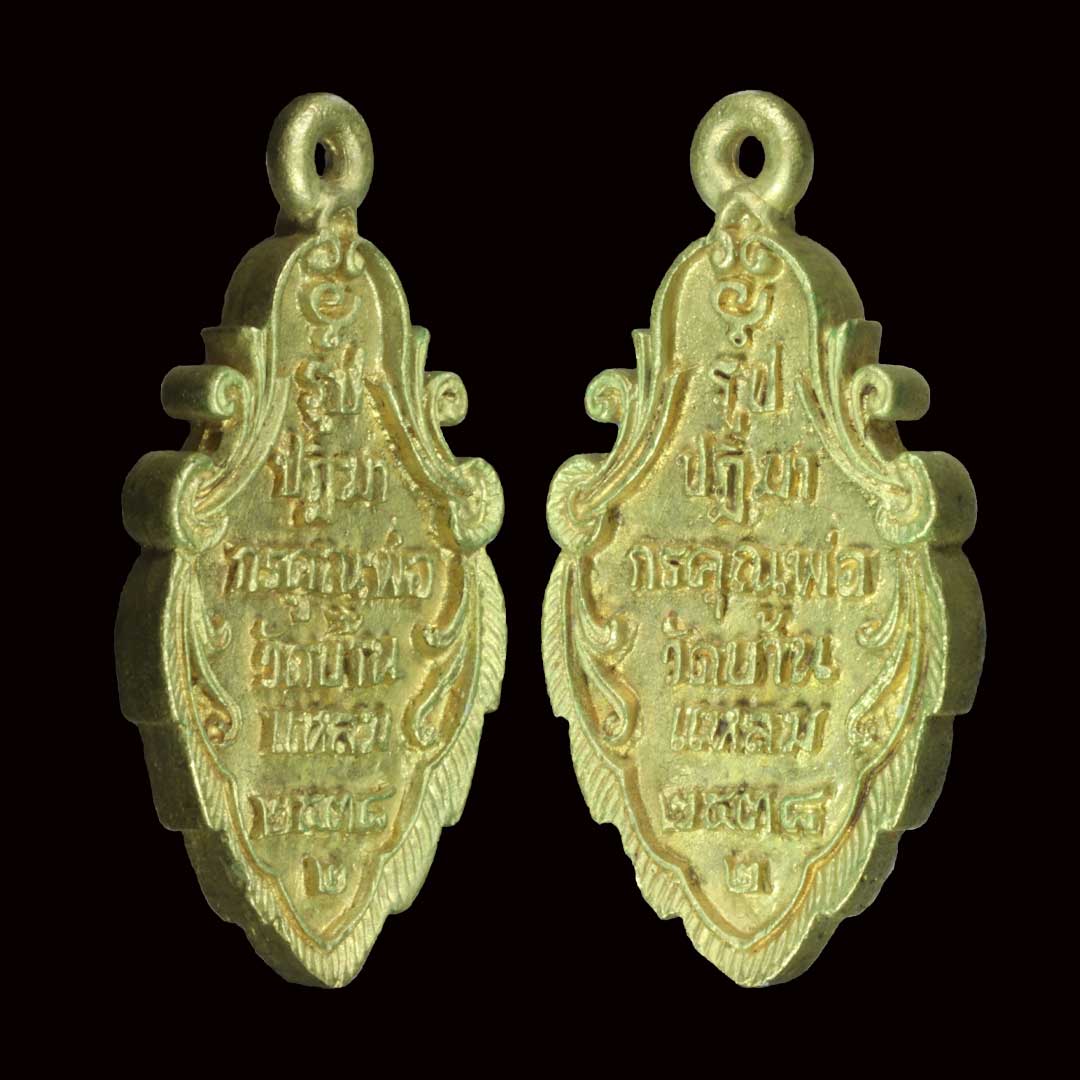 เหรียญหล่อหลวงพ่อบ้านแหลม พิมพ์ใบสาเก วัดเพชรสมุทร รุ่นพิเศษ2 ปี2538