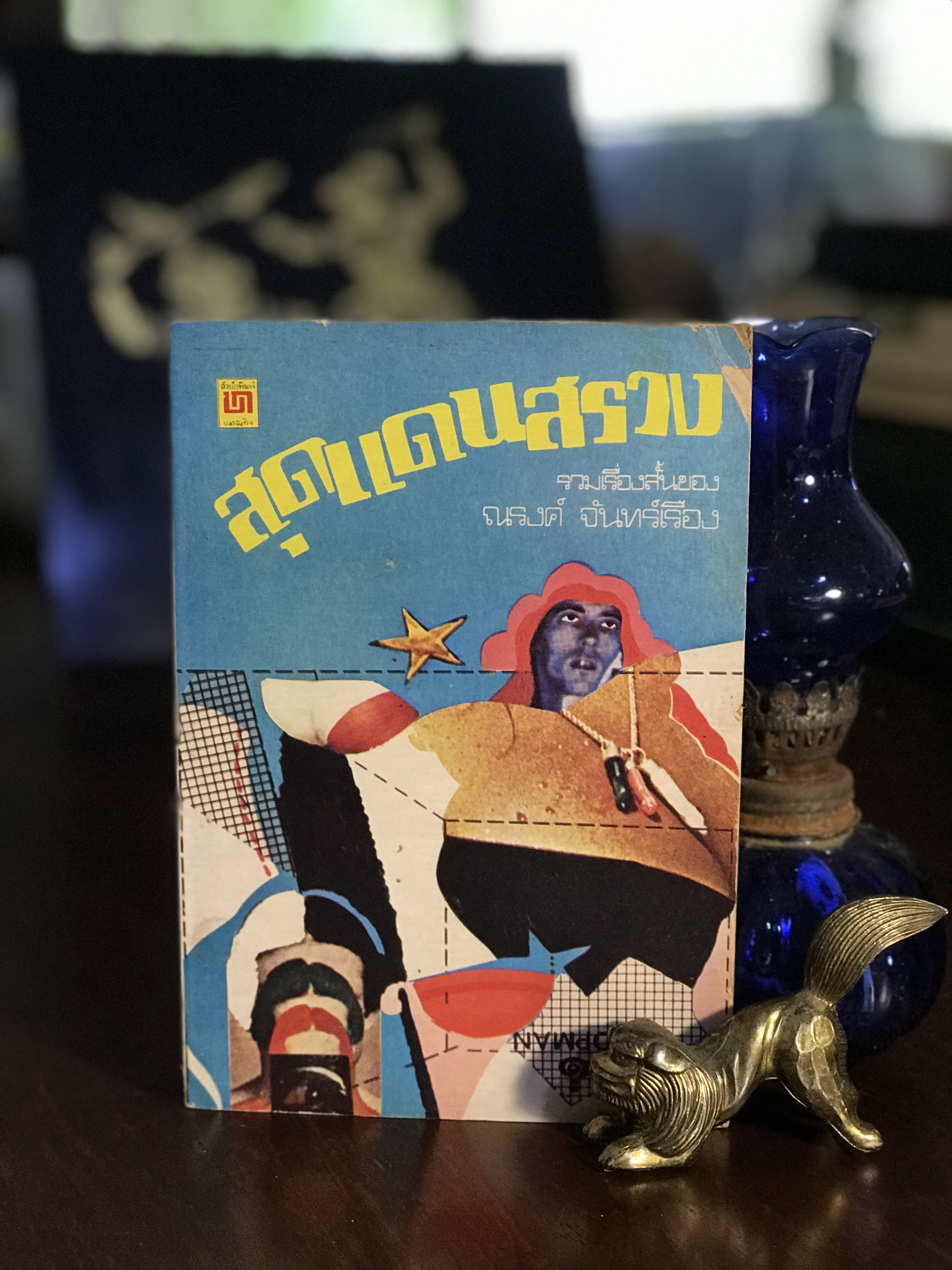 สุดแดนสรวง ผู้เขียน ณรงค์ จันทร์เรือง สำนักพิมพ์บรรณกิจ | SKR3