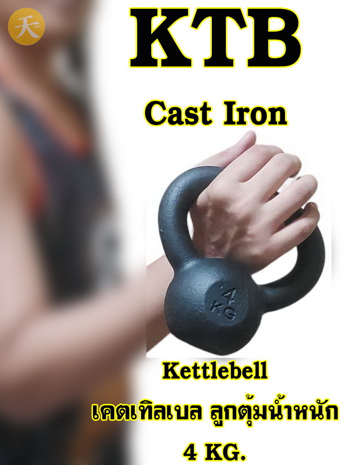 KettleBell เคตเทิลเบล ลูกตุ้มน้ำหนัก ดัมเบลหูหิ้ว เหล็กล้วน ราคาถูก 4 KG. (1 ชิ้น)