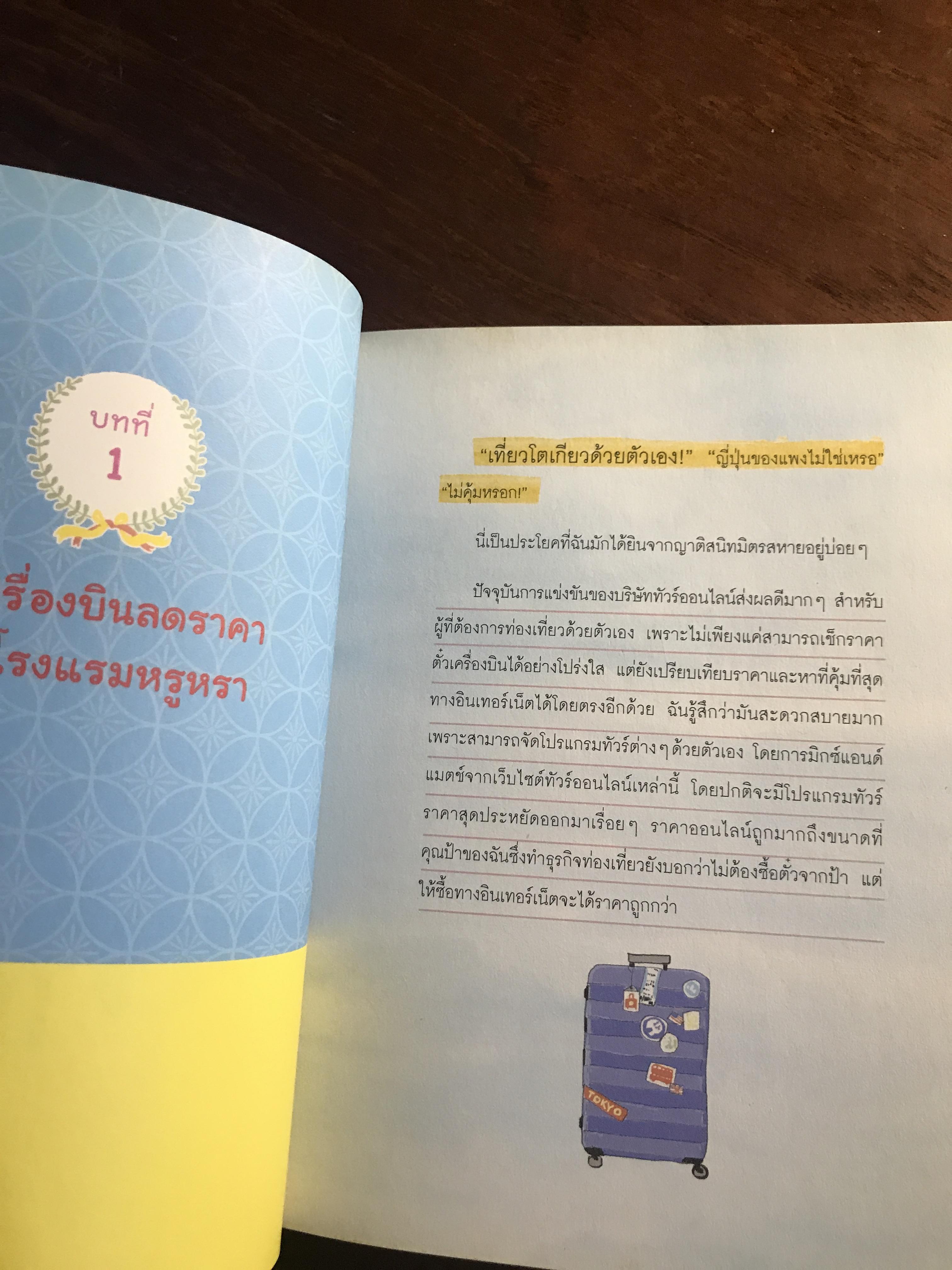 ถูกและดีมีในโตเกียว ผู้เขียน: เยี่ยลี่เซิน ผู้แปล: พิมพพิศา เอี่นมทิพย์ สำนักพิมพ์: อมรินทร์ท่องโลก ➡️ FTN1