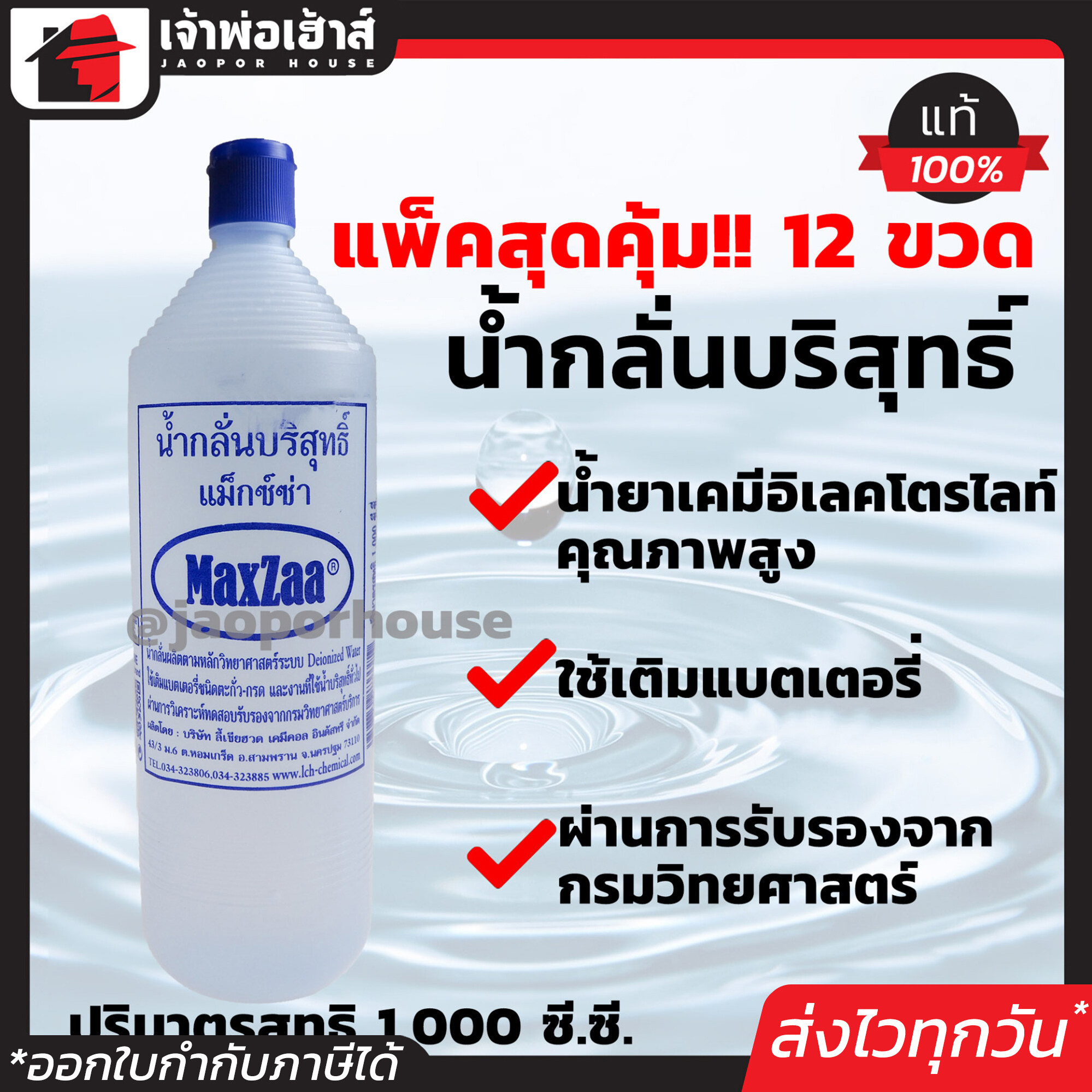 ⚡ยกลัง⚡ น้ำกลั่น น้ำกลั่นบริสุทธิ์ Maxza 1 ลิตร ยกลัง!! 12 ขวด คุ้มค่า ชนิดไม่มีกรด เหมาะสำหรับเติมแบตเตอรี่ คุณภาพได้มาตรฐาน 100% C43-02