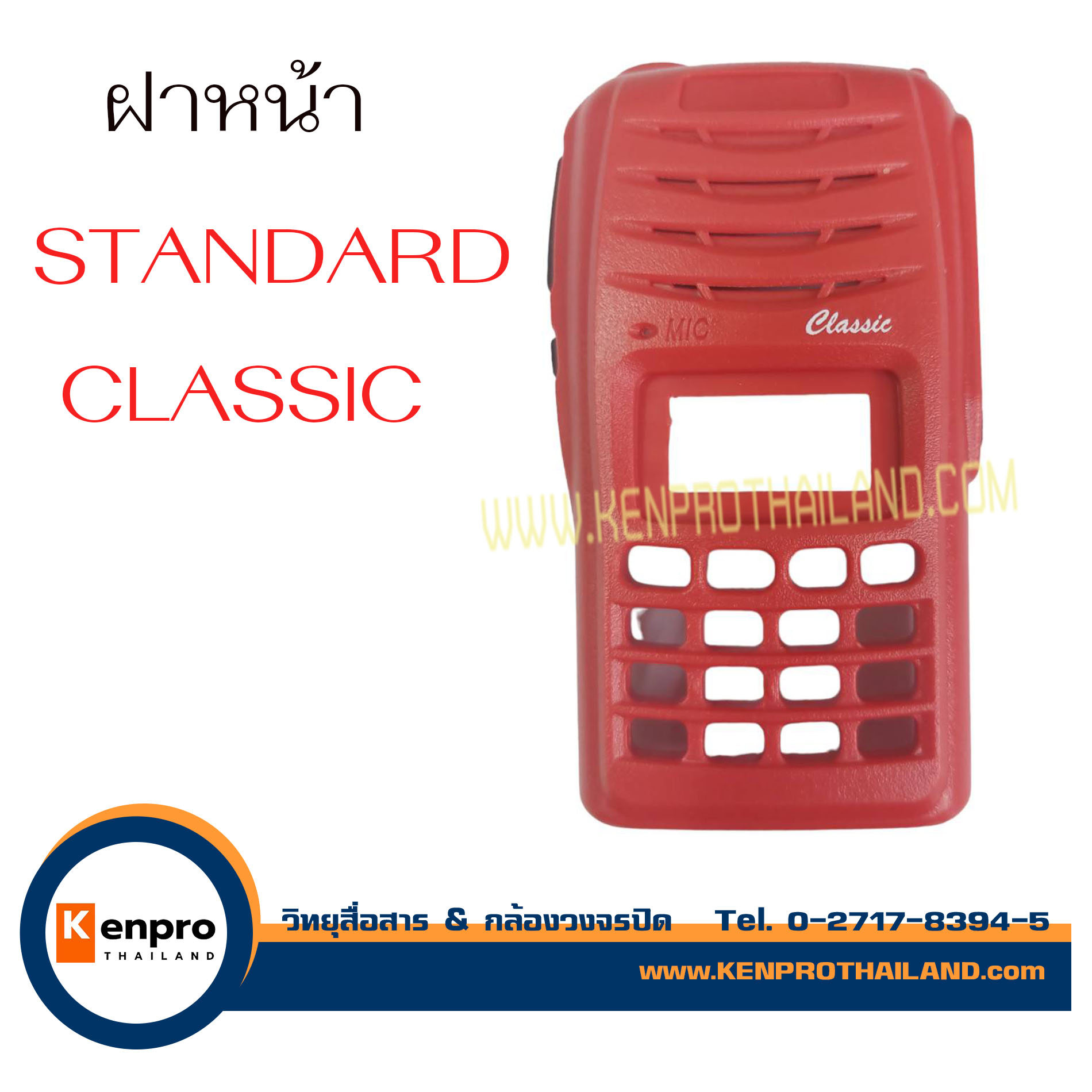 ฝาหน้าวิทยุสื่อสาร STANDARD CLASSIC แดง (เฉพาะฝาหน้า)
