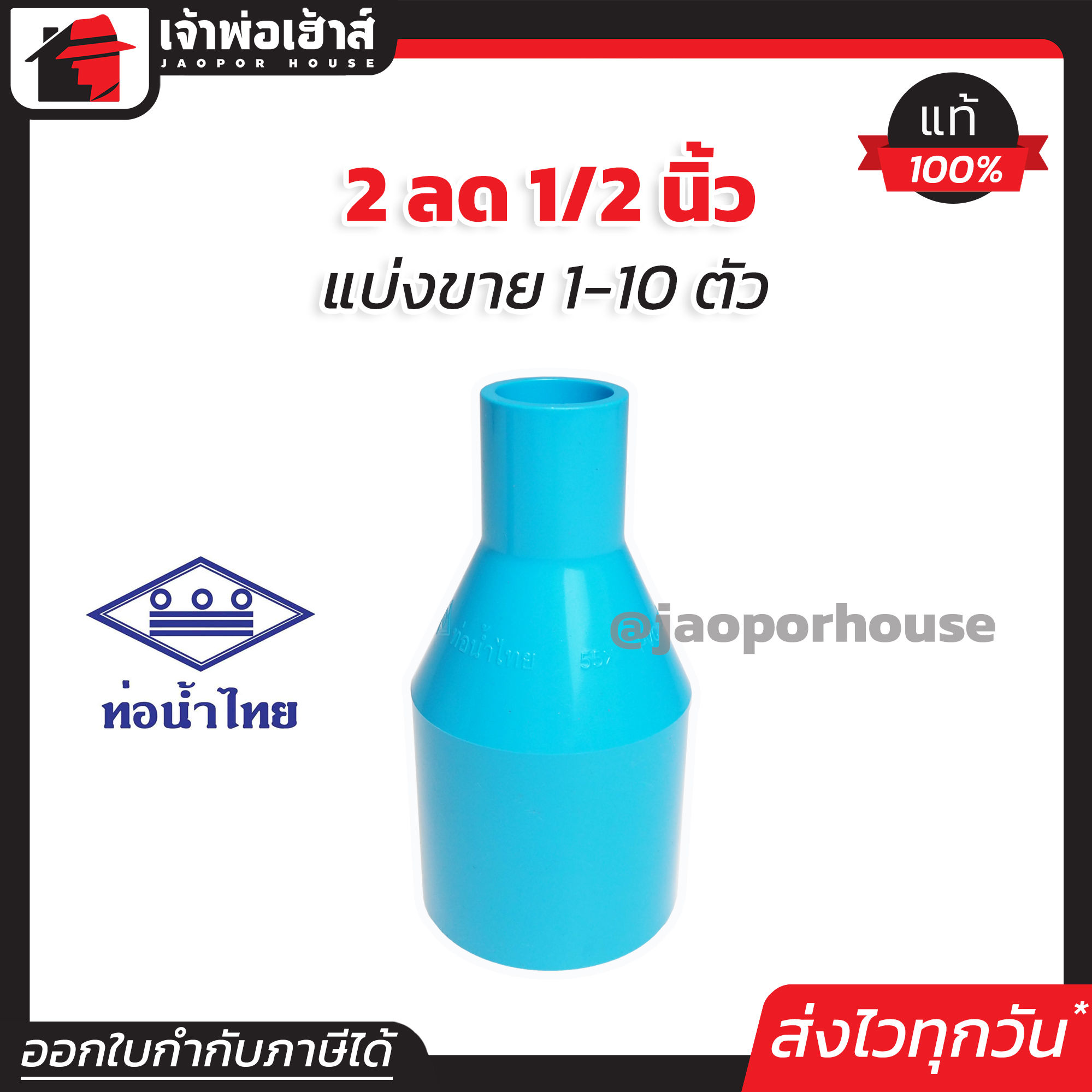ท่อน้ำไทย ข้อลด PVC ข้อต่อตรงลด หนา 2” ลด 1/2” นิ้ว แพ็ค 1-10 ชิ้น ทนแรงดันน้ำได้ดีเยี่ยม ไม่รั่วซึม ข้อต่อ PVC ต่อตรงพีวีซี L33-05