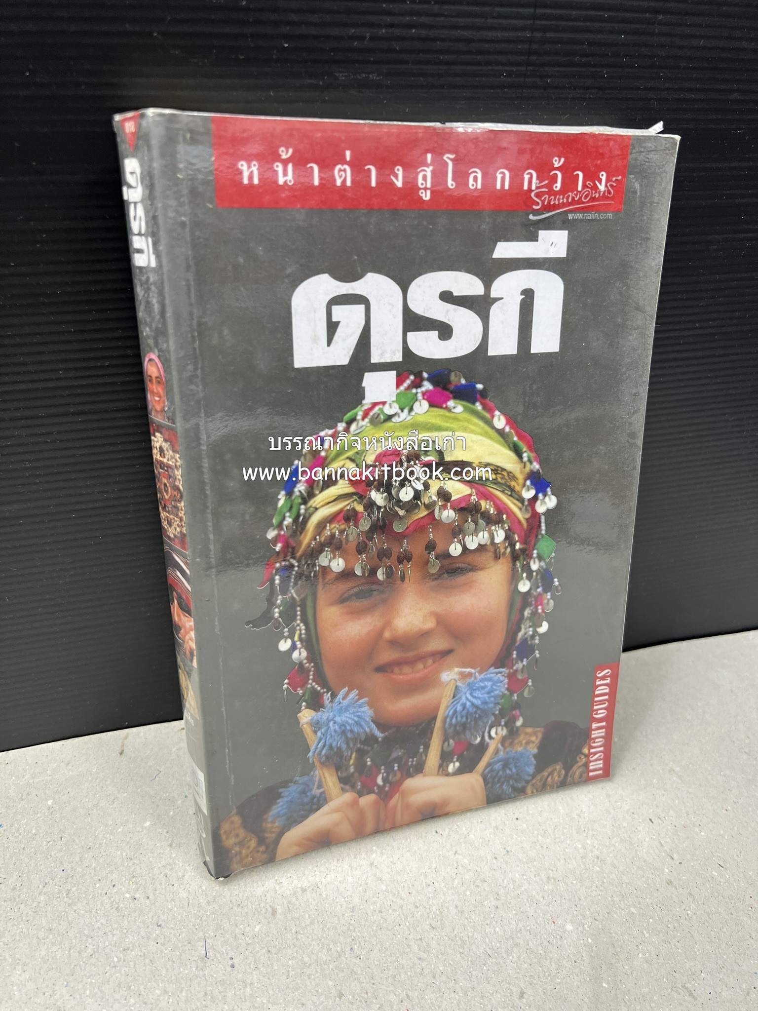 ตุรกี : Insight Guides TURKEY หนังสือชุดสำนักพิมพ์หน้าต่างสู่โลกกว้าง (Windows on the World).