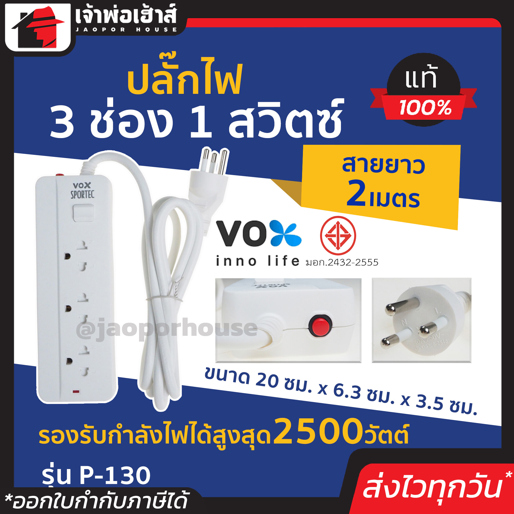 VOX ปลั๊กไฟ 3 ช่อง 1 สวิตซ์ สายยาว 2 เมตร รุ่น SPORTEC สีขาว รับไฟสูงสุด 2500 วัตต์ รุ่น P130 คุณภาพดี ของแท้!! 100% ปลั๊กพ่วง ปลั๊กไฟต่อพ่วง