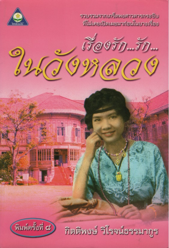 เรื่องรัก...รัก...ในวังหลวง