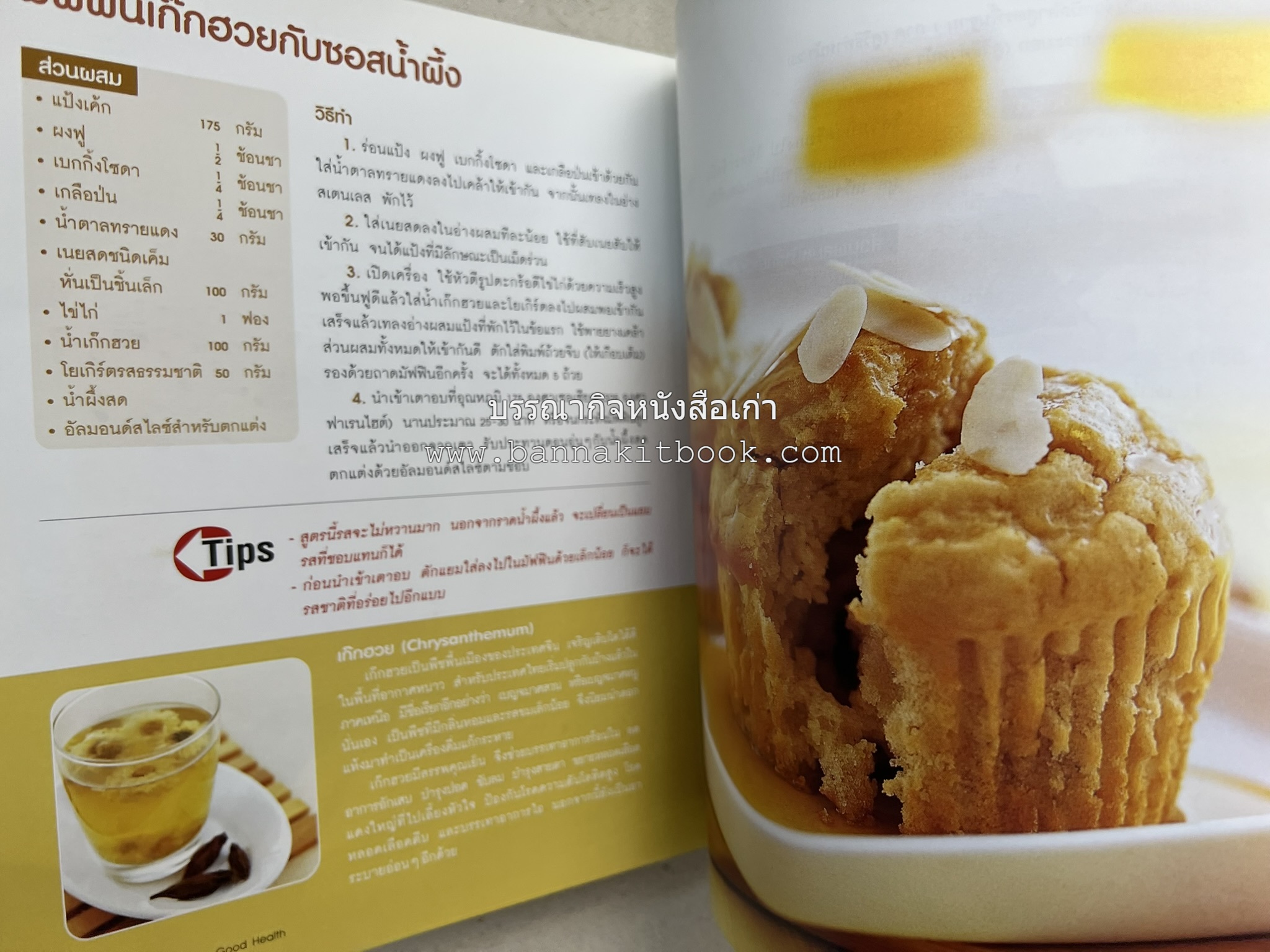 สูตรเค้กดีมีประโยชน์ 60 สูตร (Good Cake for Good Health) โดย : วนิดา คุ้มอนุวงศ์ และนิลุบล เรืองทอง.