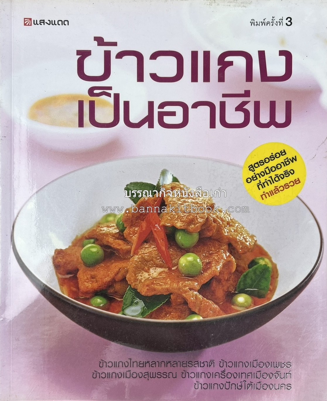 ข้าวแกงเป็นอาชีพ โดย : สำนักพิมพ์แสงแดด.