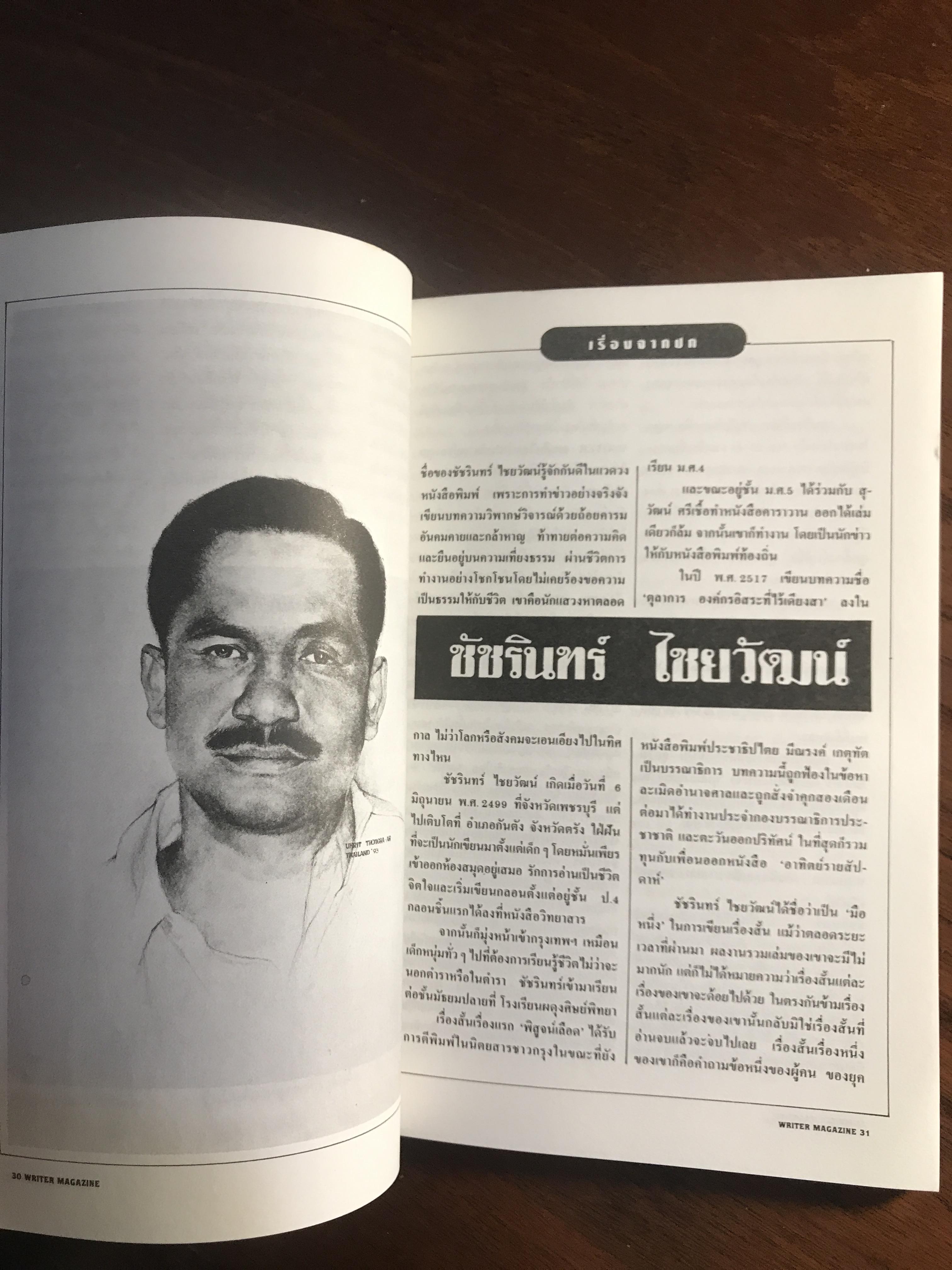 Writer Magazine ปีที่ 1 ฉบับที่ 12 (12 กันยายน 2536) บุคคลบนปก: ชัชรินทร์ ไชยวัฒน์ สำนักพิมพ์: Writer Magazine ➡️ WA10