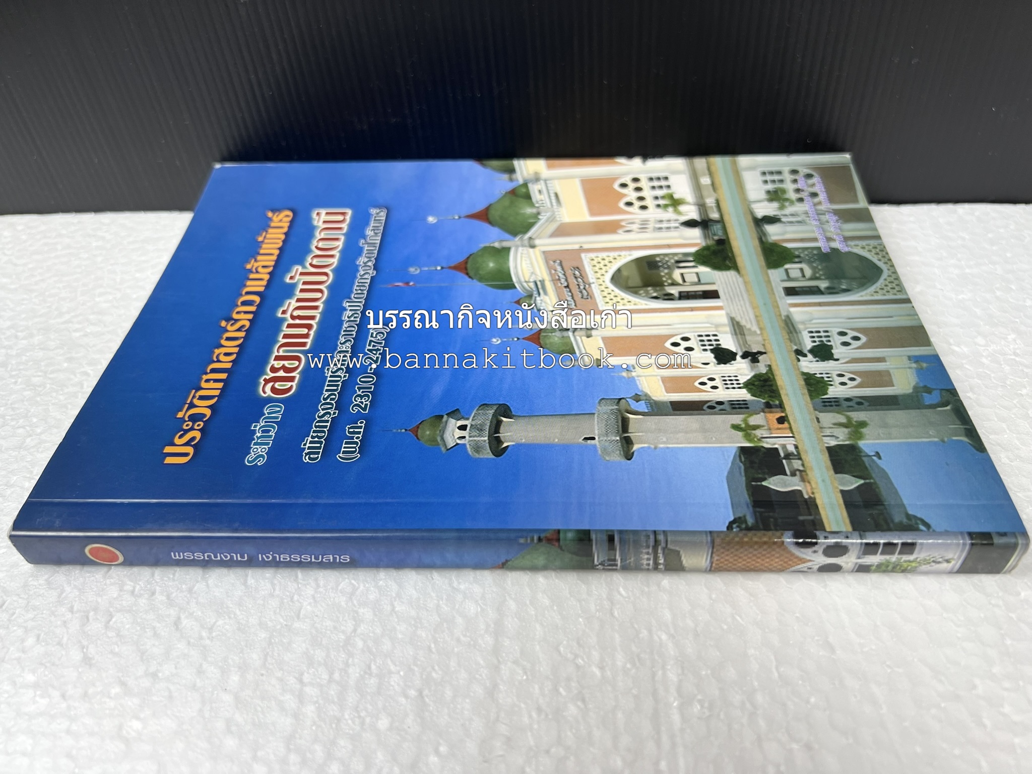 ประวัติศาสตร์ความสัมพันธ์ระหว่างสยามกับปัตตานี โดย : ผศ.พรรณงาม เง่าธรรมสาร / รศ.ดร.สุรชาติ บำรุงสุข (บรรณาธิการ).