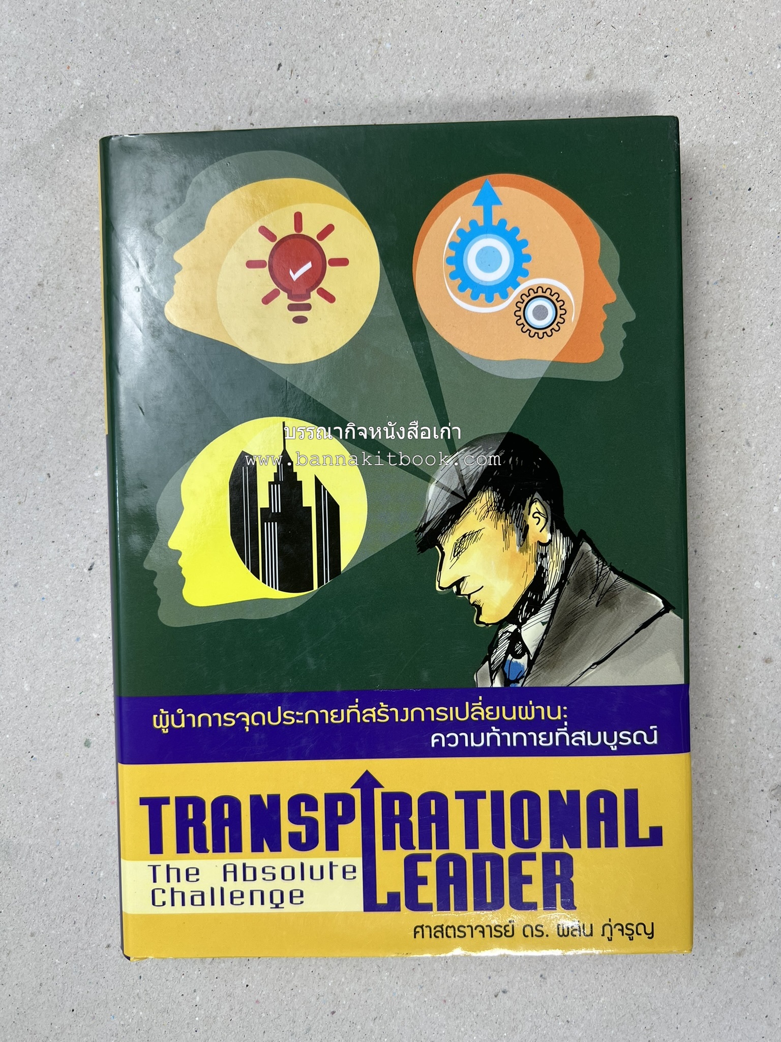 หนังสือบริหารธุรกิจ NIDA Business School ของ ศาสตราจารย์ ดร.ผลิน ภู่เจริญ ราชบัณฑิต (3 เล่มชุด).