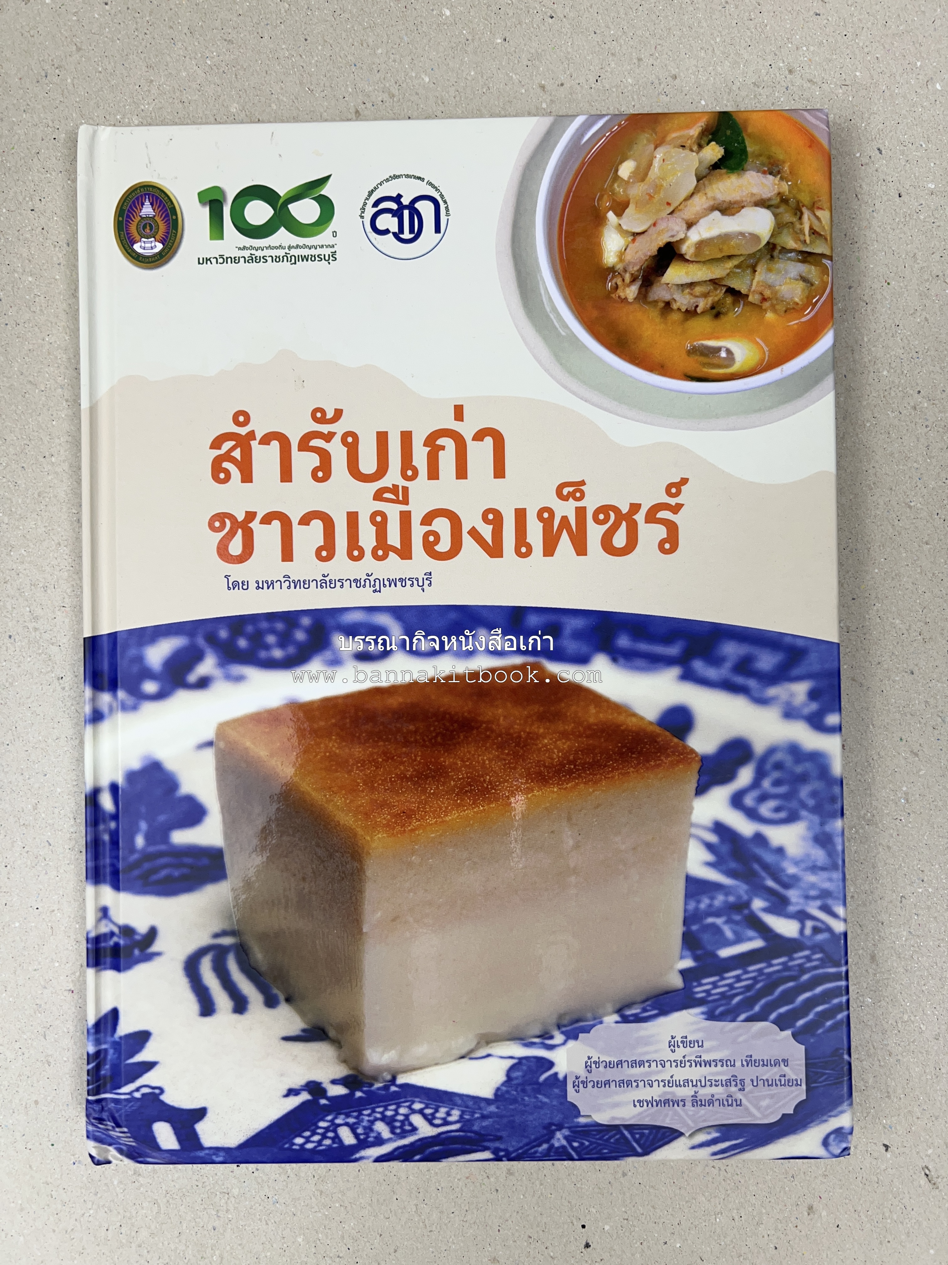 สำรับเก่าชาวเมืองเพ็ชร์ โดย : มหาวิทยาลัยราชภัฏเพชรบุรี (ต้นเครื่องไทยพระตำหนักจิตรลดา).