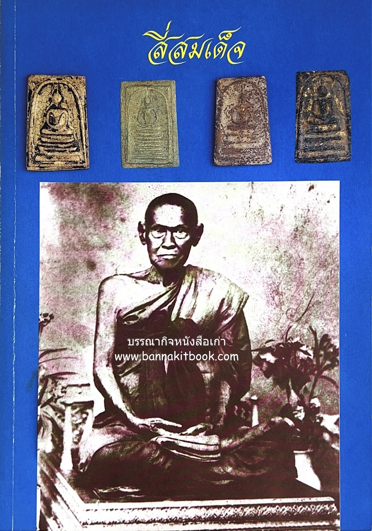 สี่สมเด็จ : พระพิมพ์สมเด็จพุฒาจารย์ (โต พรหมรังสี) โดย : สุคนธ์ เพียรพัฒน์.