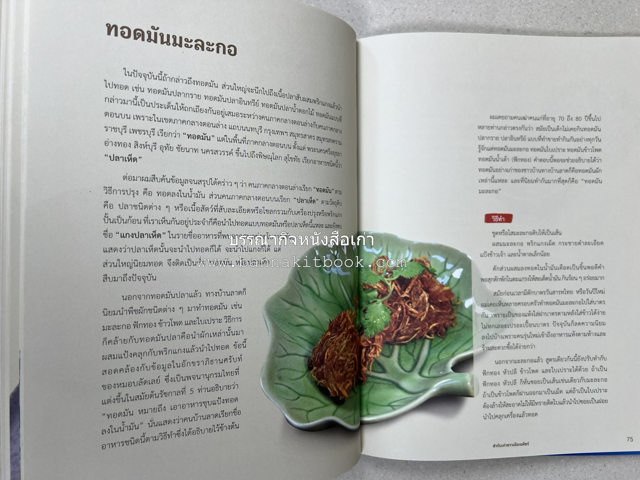 สำรับเก่าชาวเมืองเพ็ชร์ โดย : มหาวิทยาลัยราชภัฏเพชรบุรี (ต้นเครื่องไทยพระตำหนักจิตรลดา).