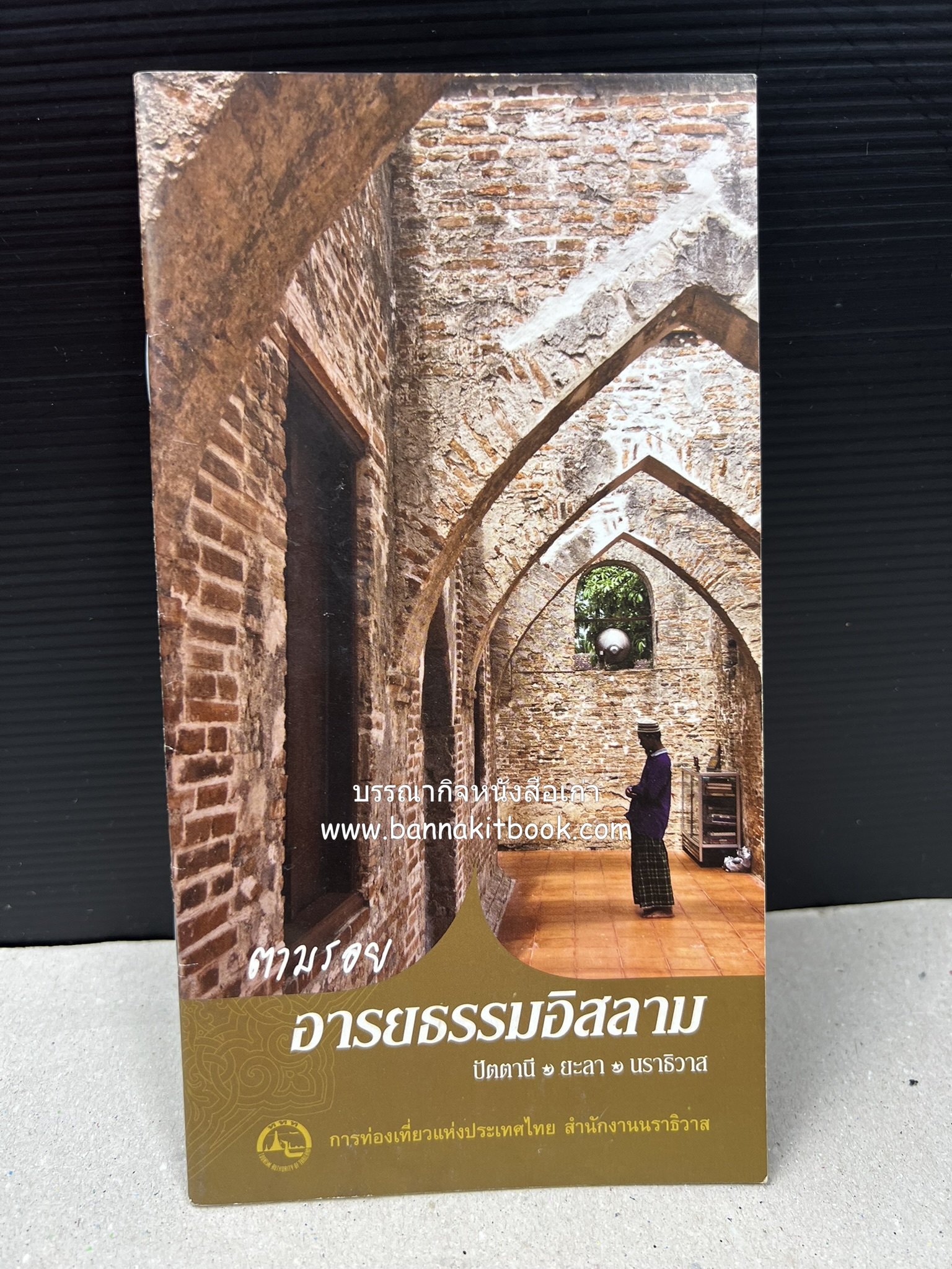 ตามรอยอารยธรรมอิสลาม ปัตตานี ยะลา นราธิวาส โดย : การท่องเที่ยวแห่งประเทศไทย จังหวัดนราธิวาส (เล่มเล็ก).