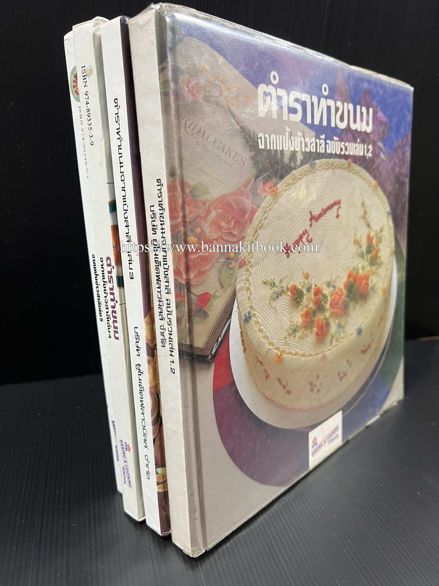 ตำราทำขนม จากแป้งสาลี (4 เล่ม) โรงเรียนสอนการผลิตอาหารและขนมอบ (UFM Baking & Cooking School (ตำราทำขนมอบ เค้ก เบเกอรี่ ของว่างในตำนาน).