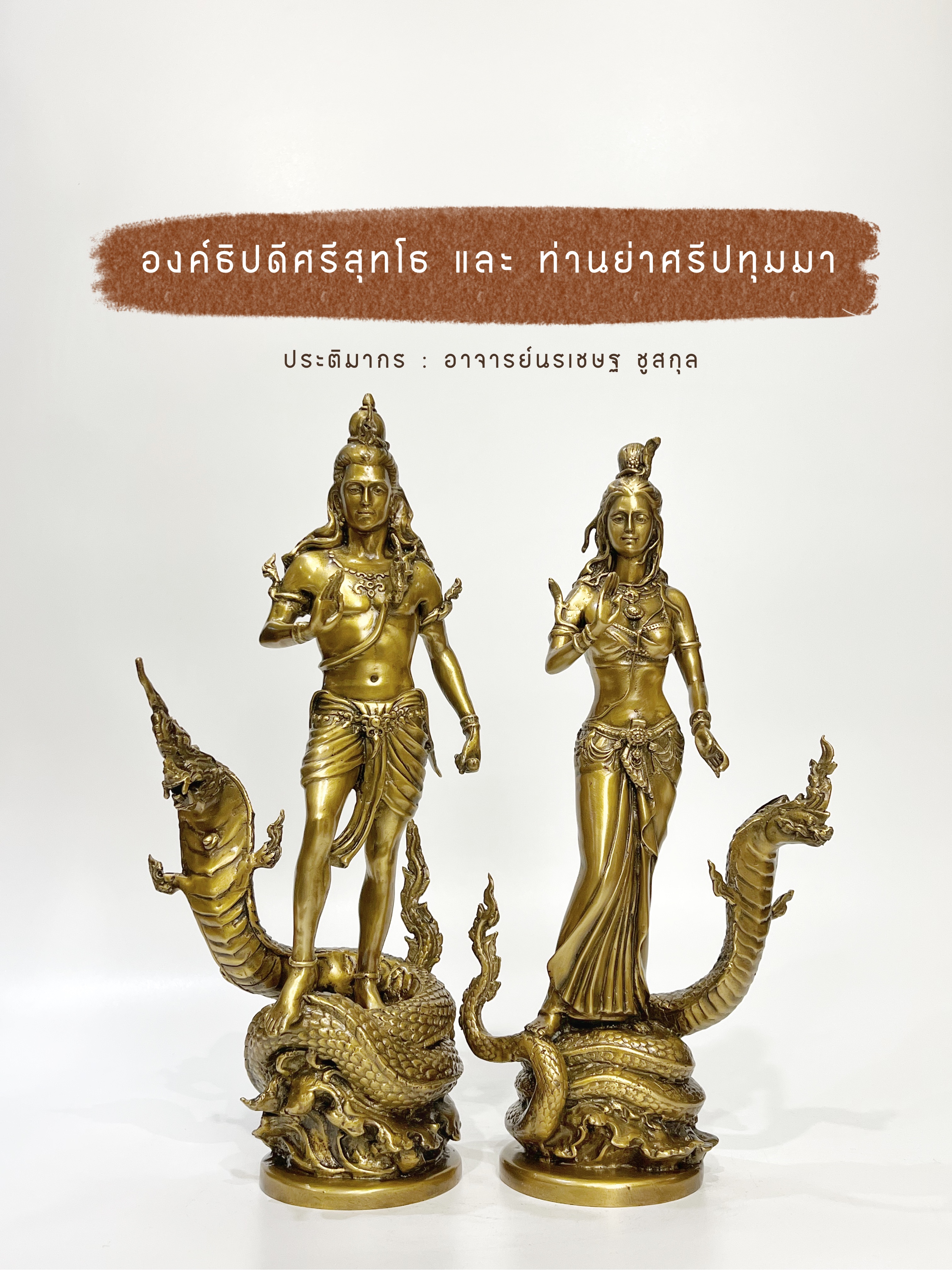 องค์ธิปดีศรีสุทโธ และ ท่านย่าศรีปทุมมา (ขนาดสูง 14 นิ้ว)