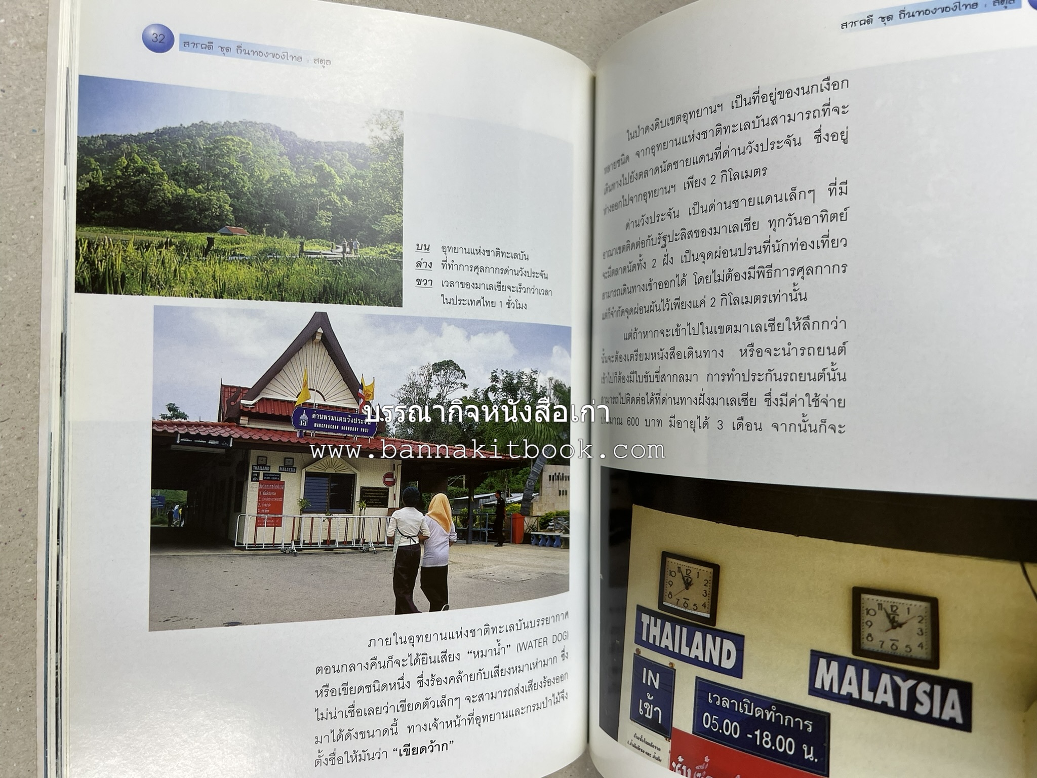 สตูล สารคดีชุดถิ่นทองของไทย โดย : สมัย สุทธิธรรม.