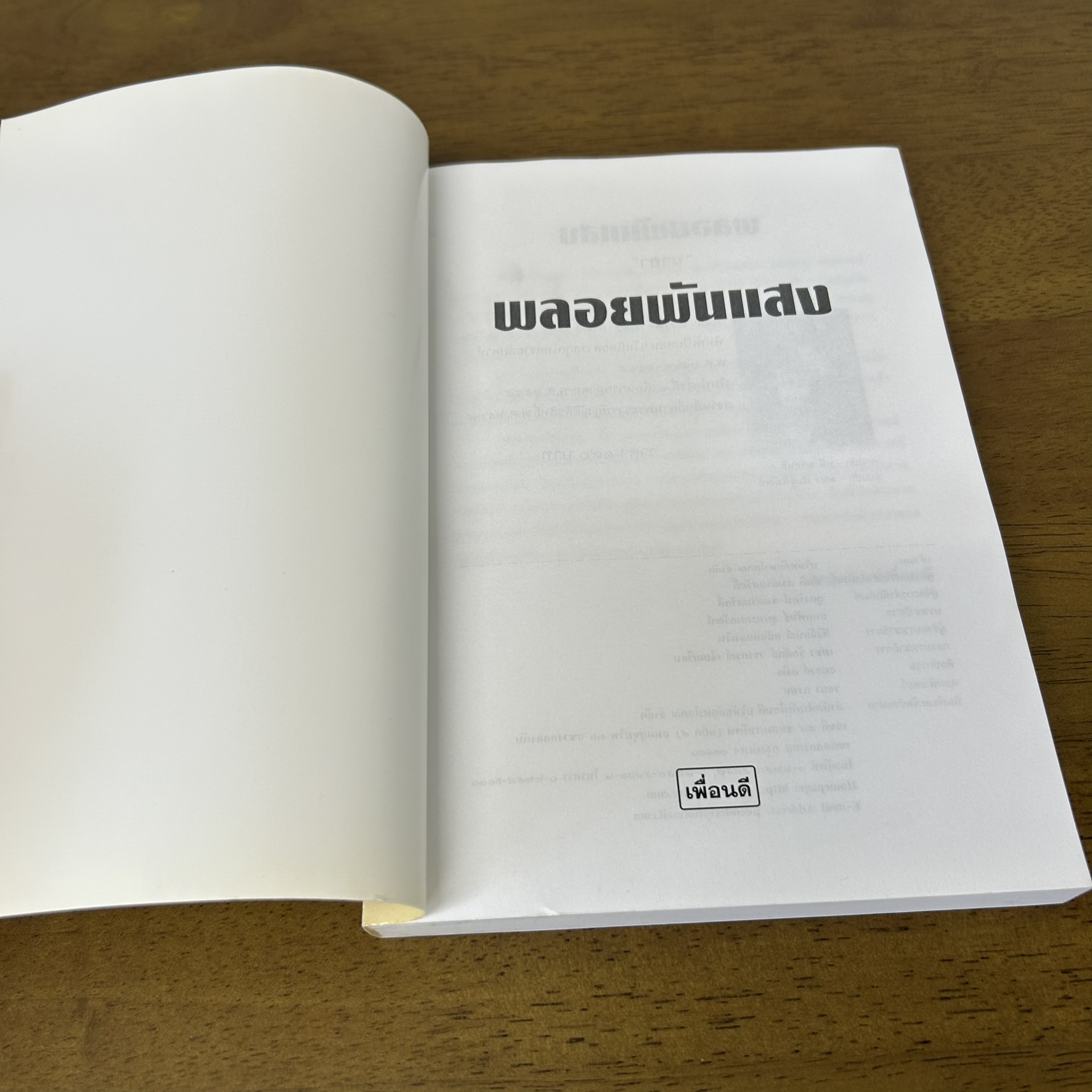 พลอยพันแสง ... นายา (มือสอง) นิยาย โรแมนติก เพื่อนดี